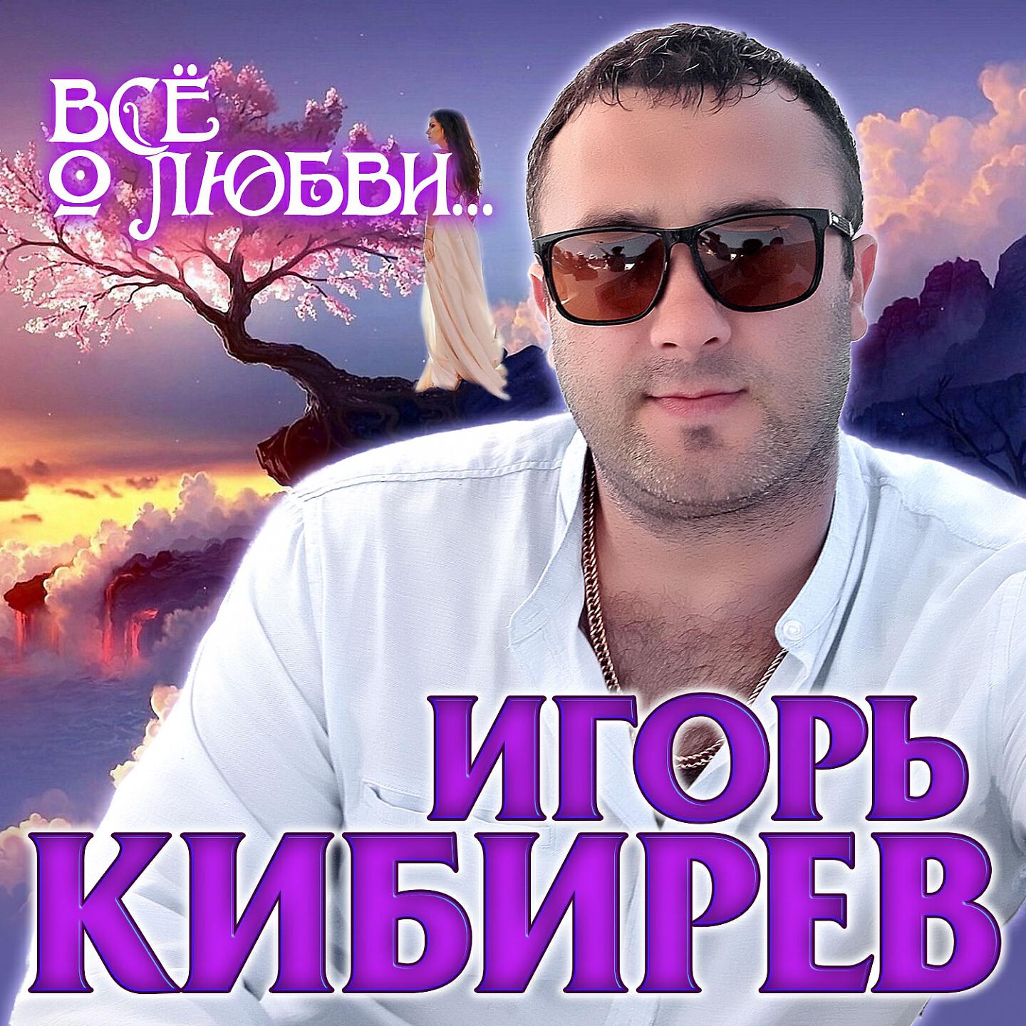 Постер альбома Всё о любви...