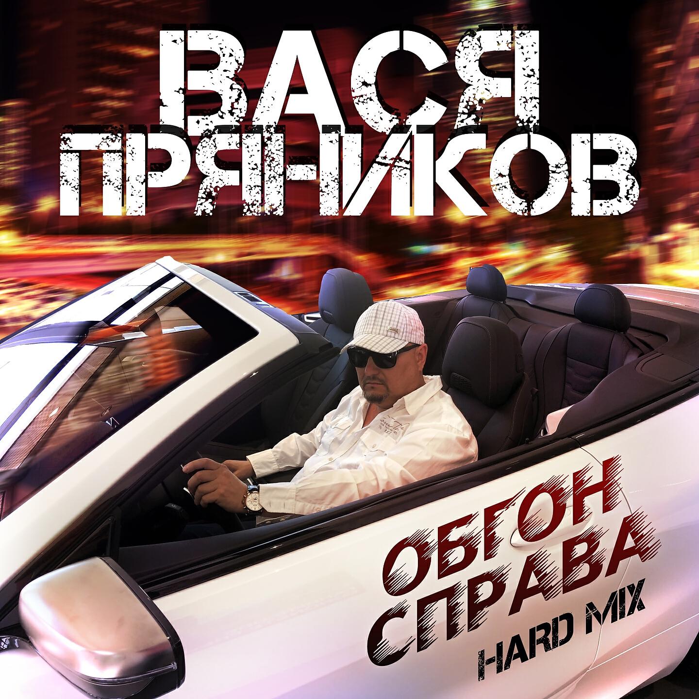 Вася Пряников - Обгон справа (Hard Mix)