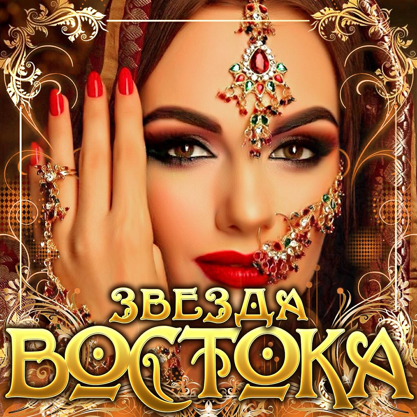 Звезда Востока. Восточная сборники. Хиты Востока сборник. Восточные исполнительницы.