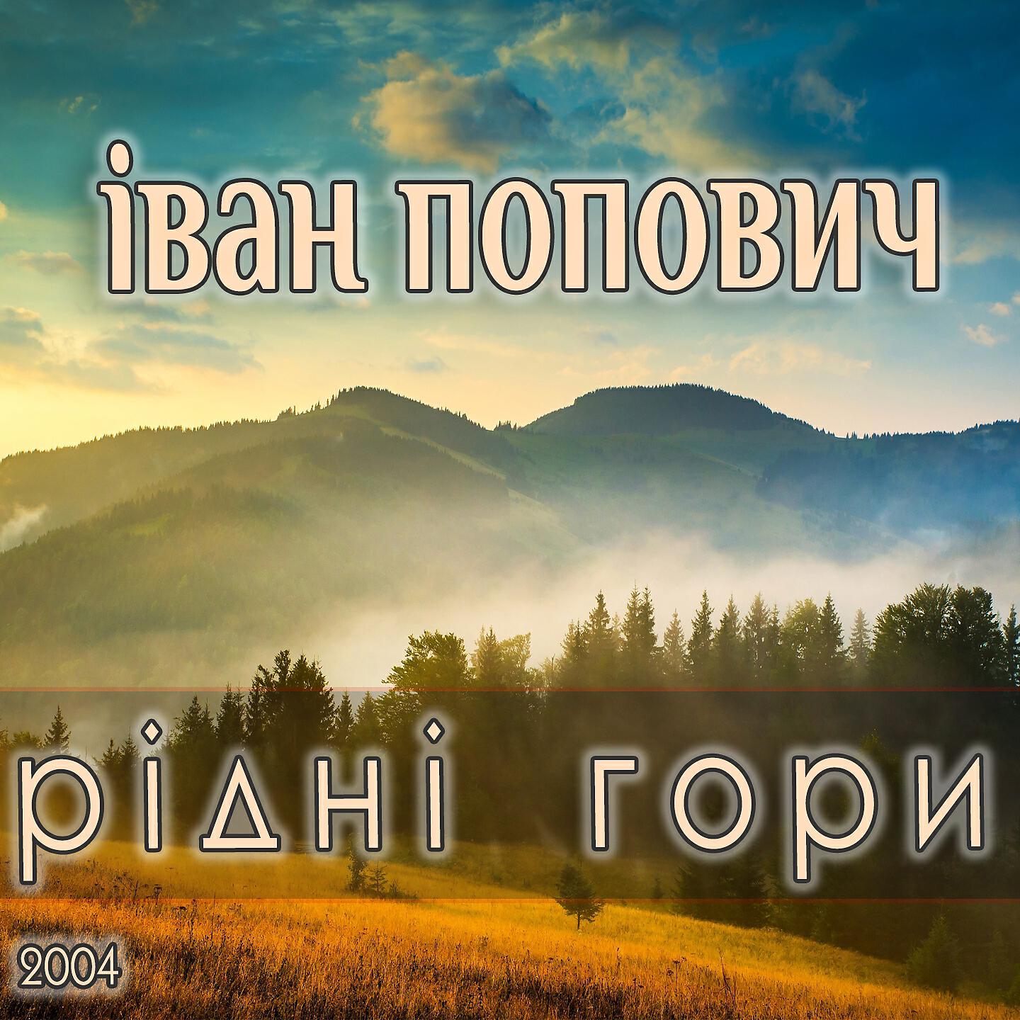 Іван Попович - Я сой циган