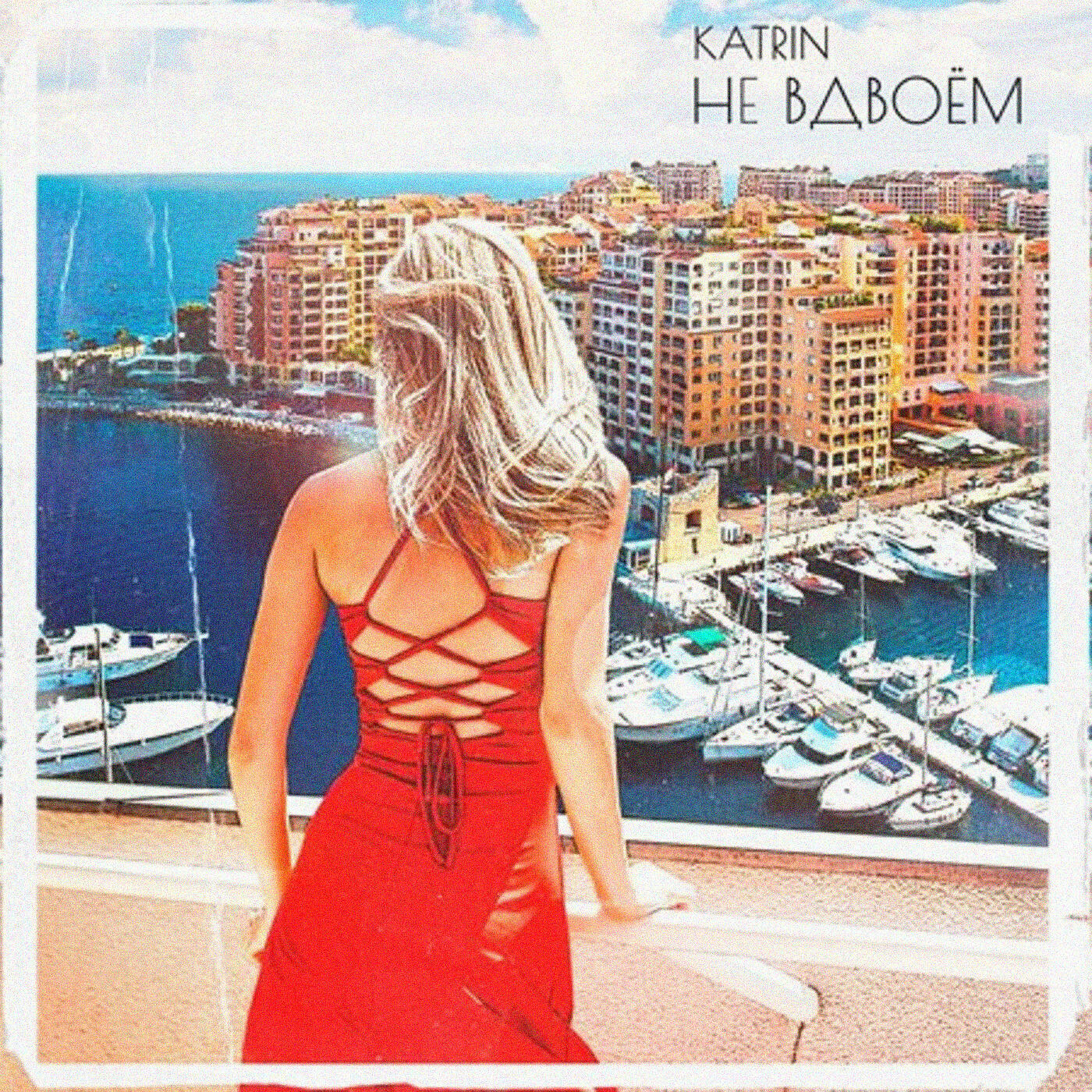 KATRIN - Не вдвоём