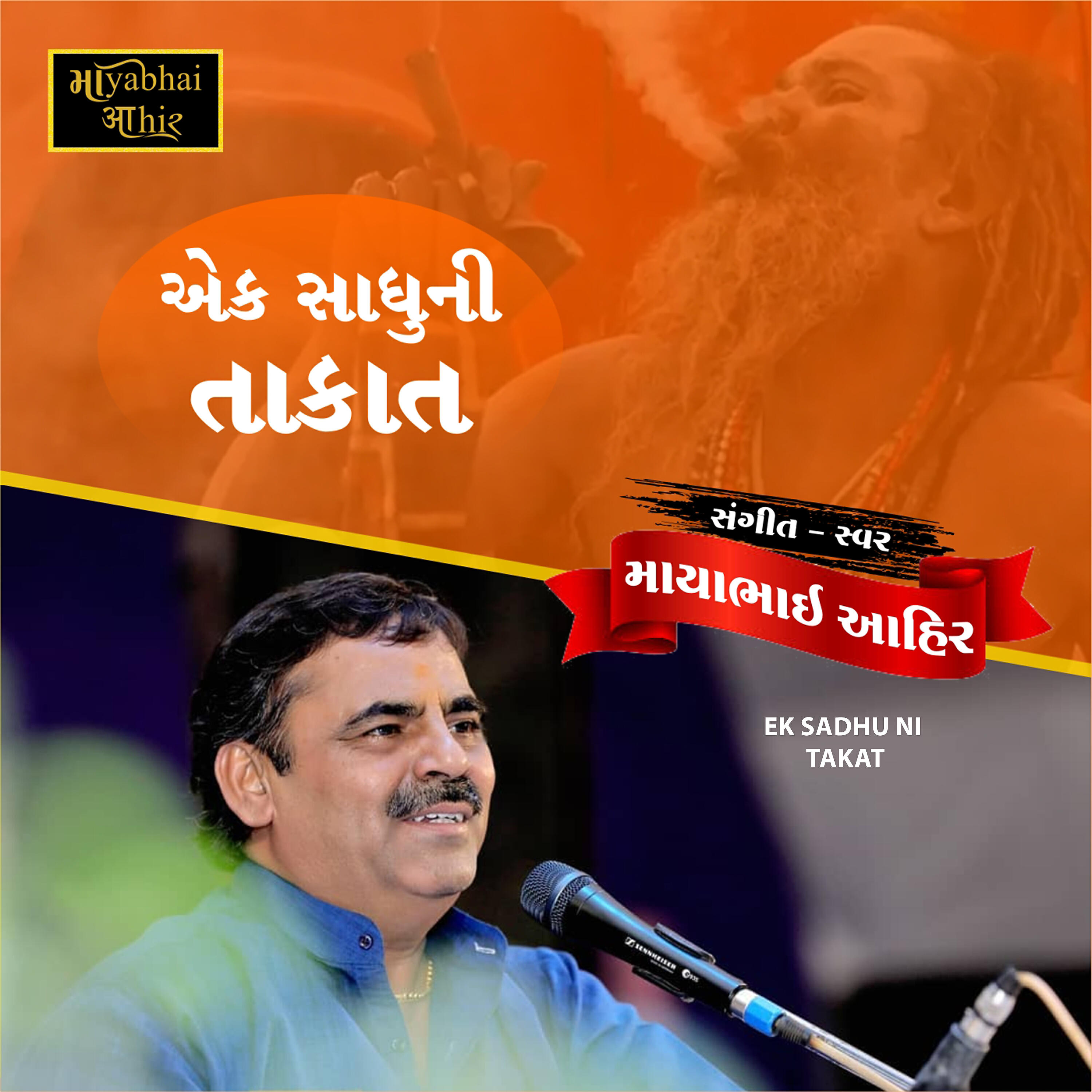 Mayabhai Ahir - Ek Sadhu Ni Takat