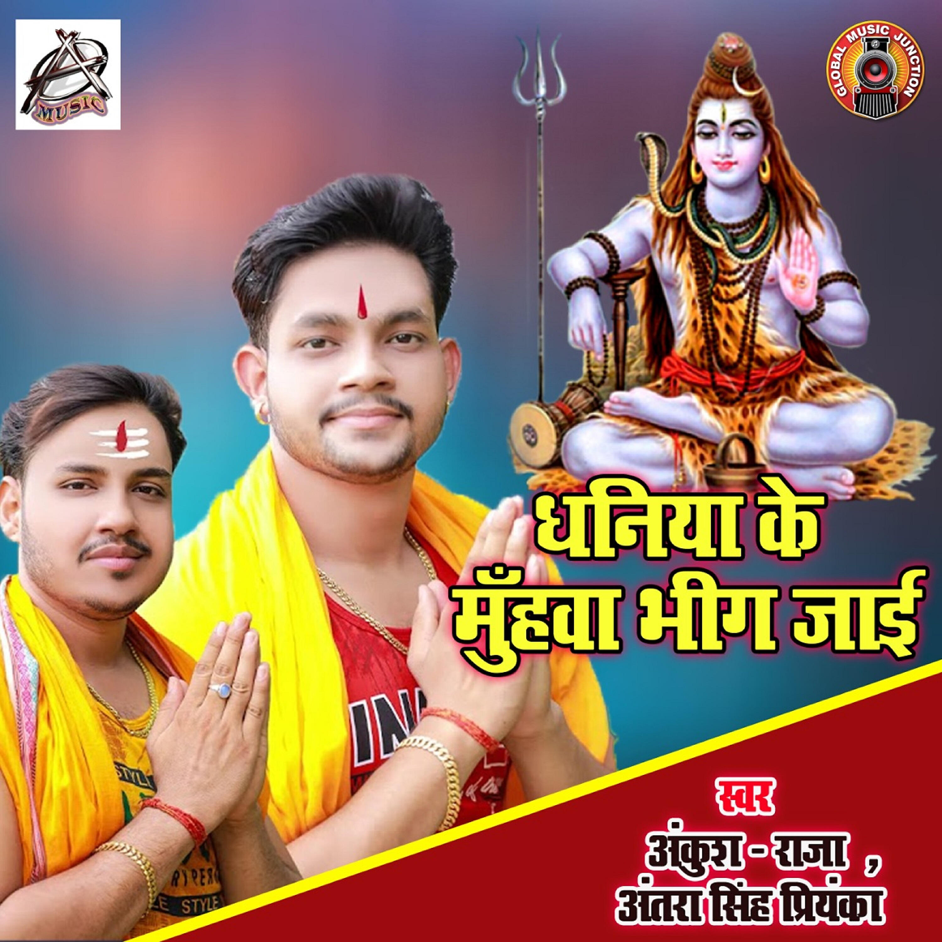 Ankush Raja - Daniya Ke Muhwa Bhig Jaai