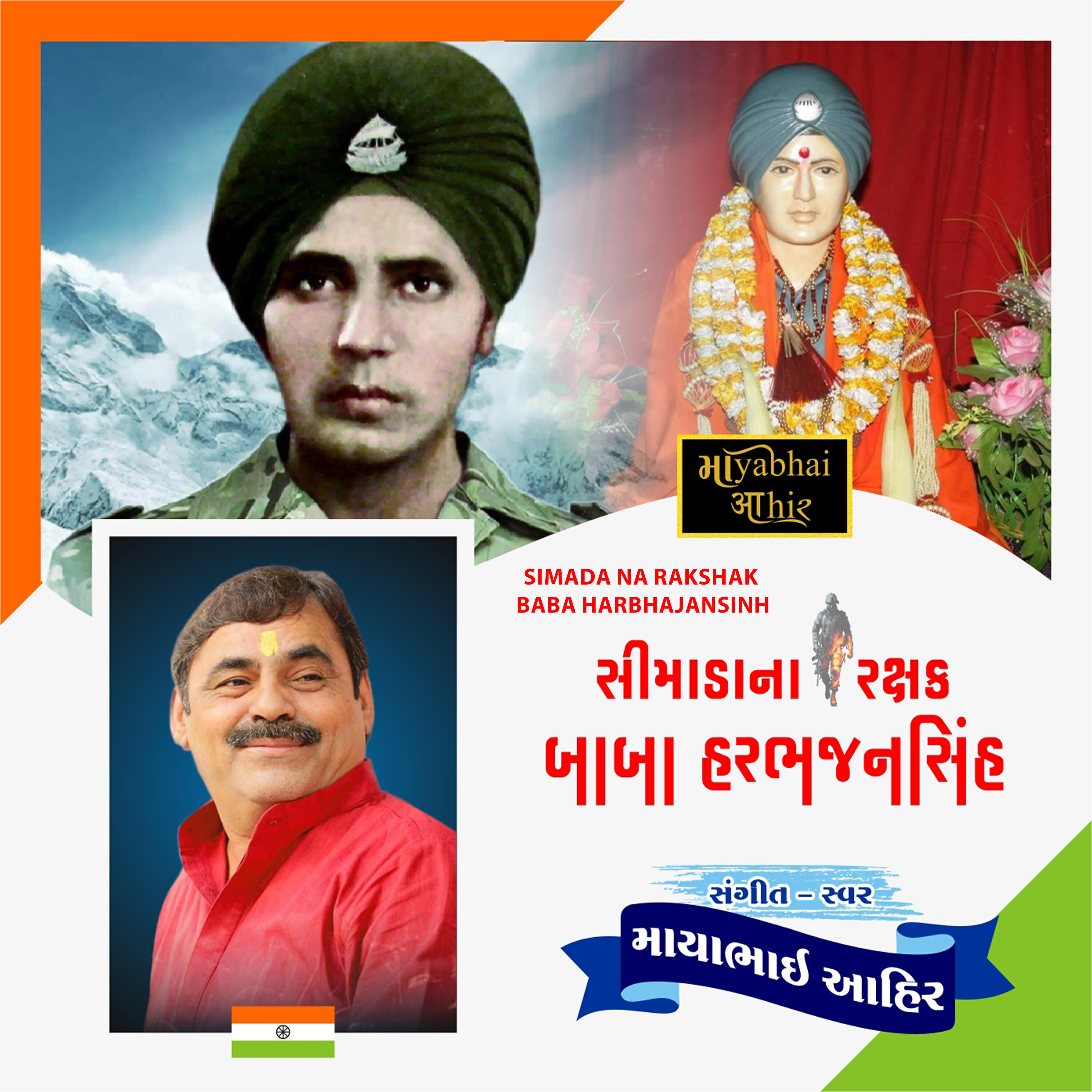 Mayabhai Ahir - Simada Na Rakshak Baba Harbhajansinh