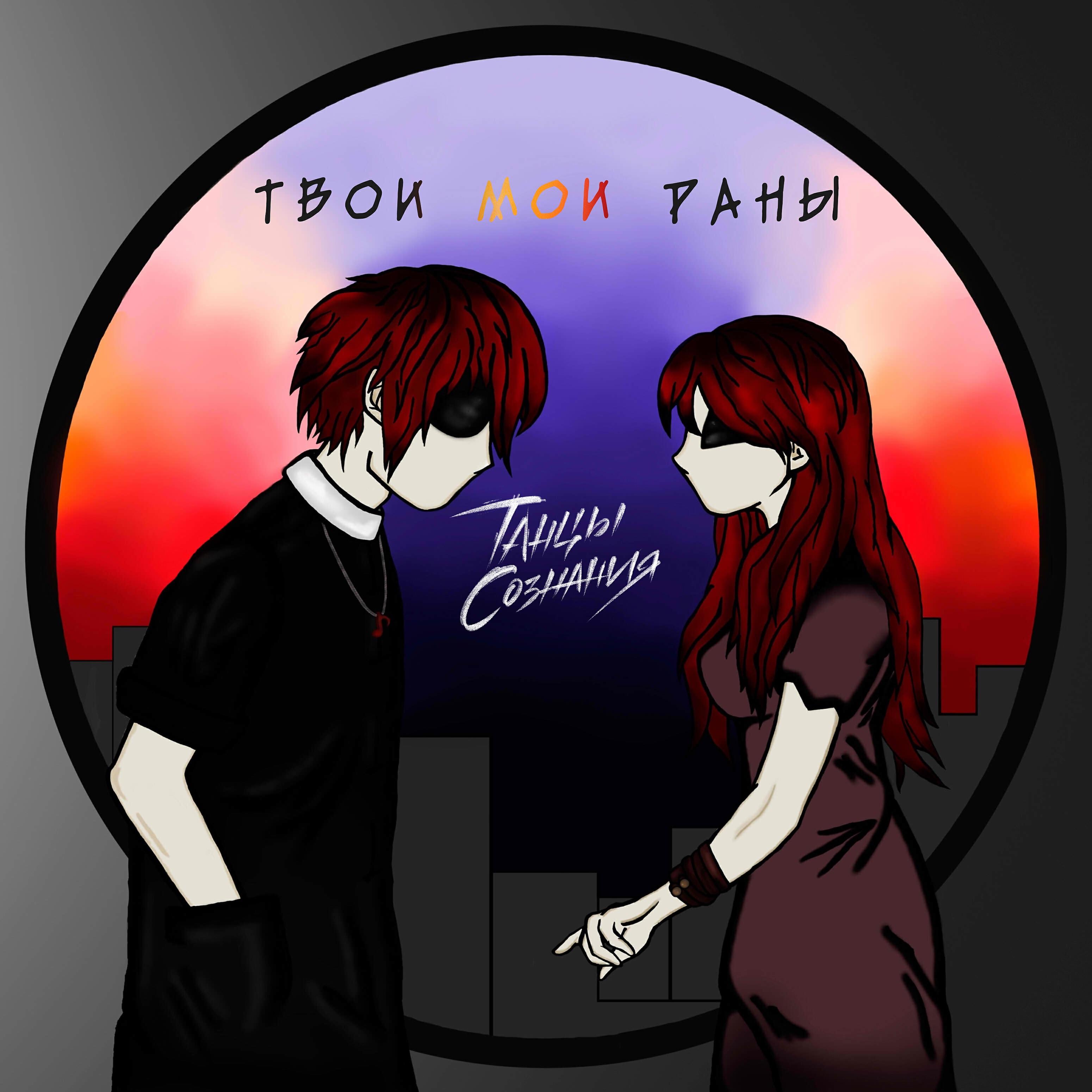 Танцы Сознания - Твои мои раны
