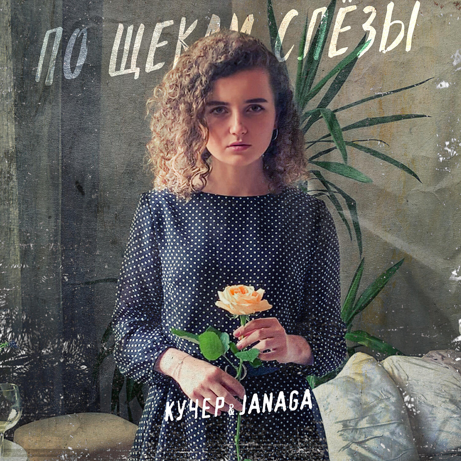 КУЧЕР - По щекам слёзы