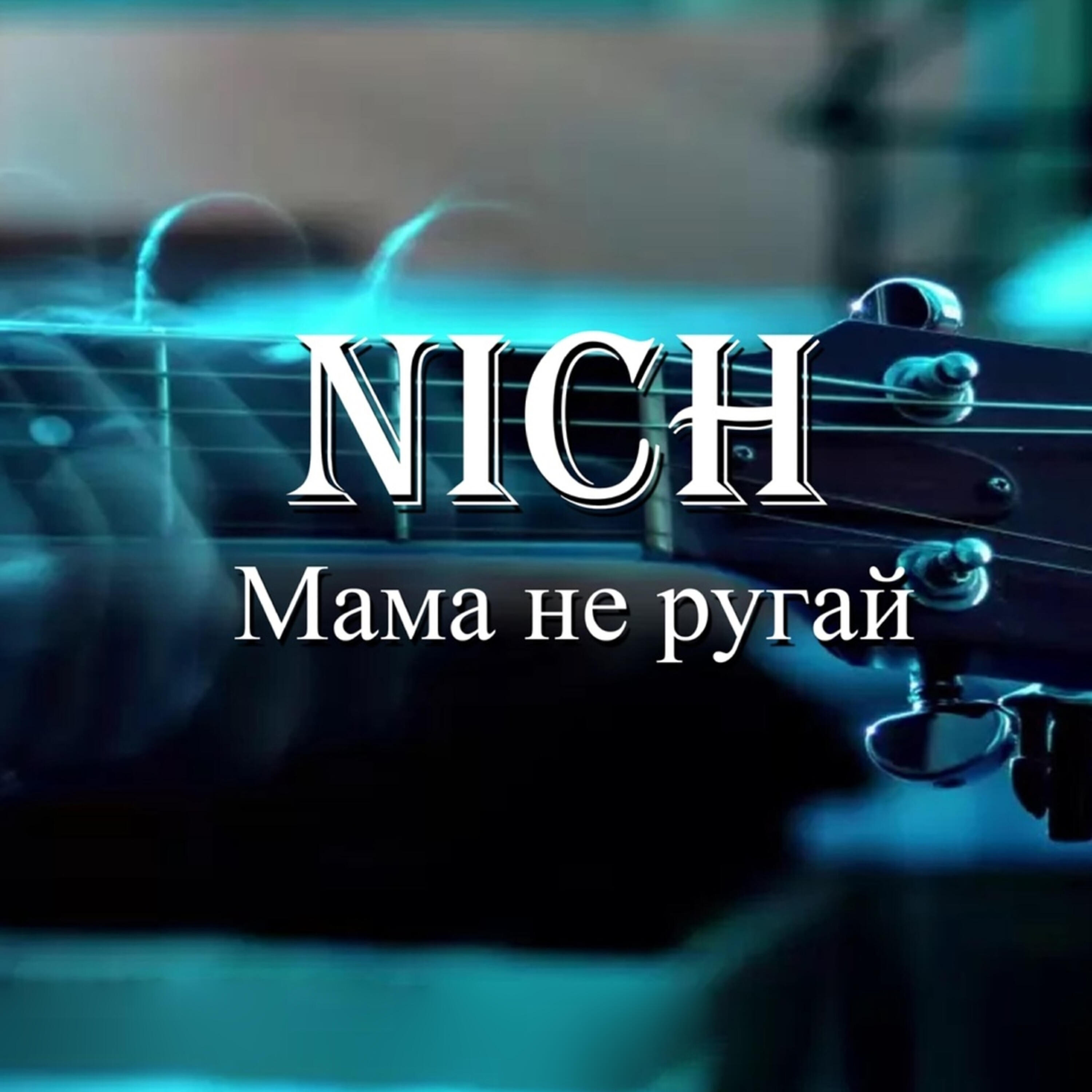 NICH - Мама, не ругай
