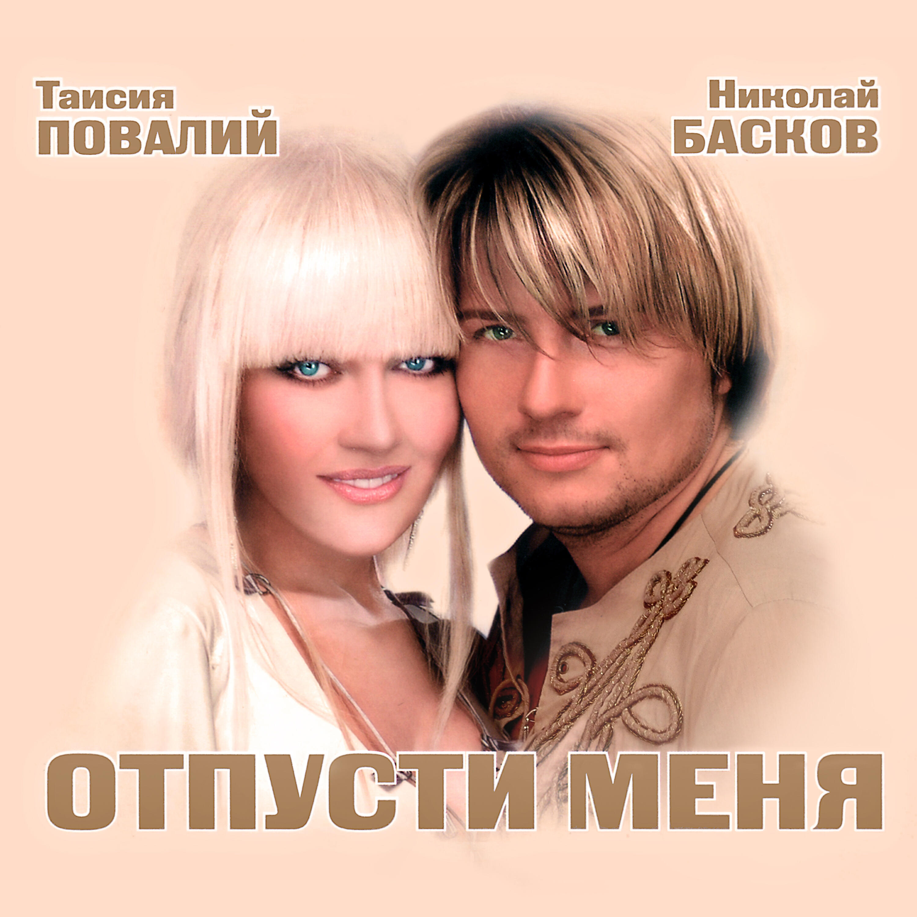 Теперь отпусти меня песня
