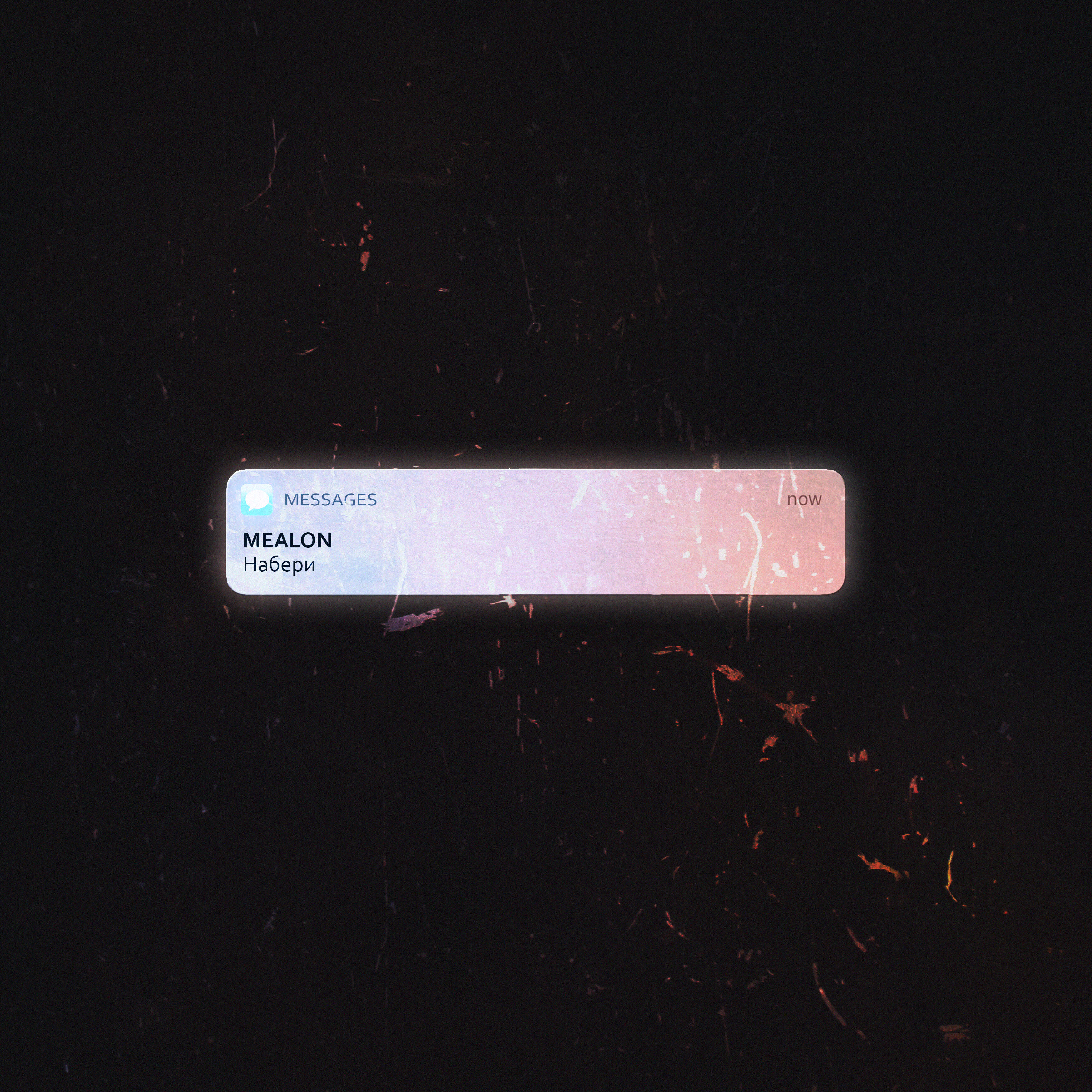 Mealon - Набери