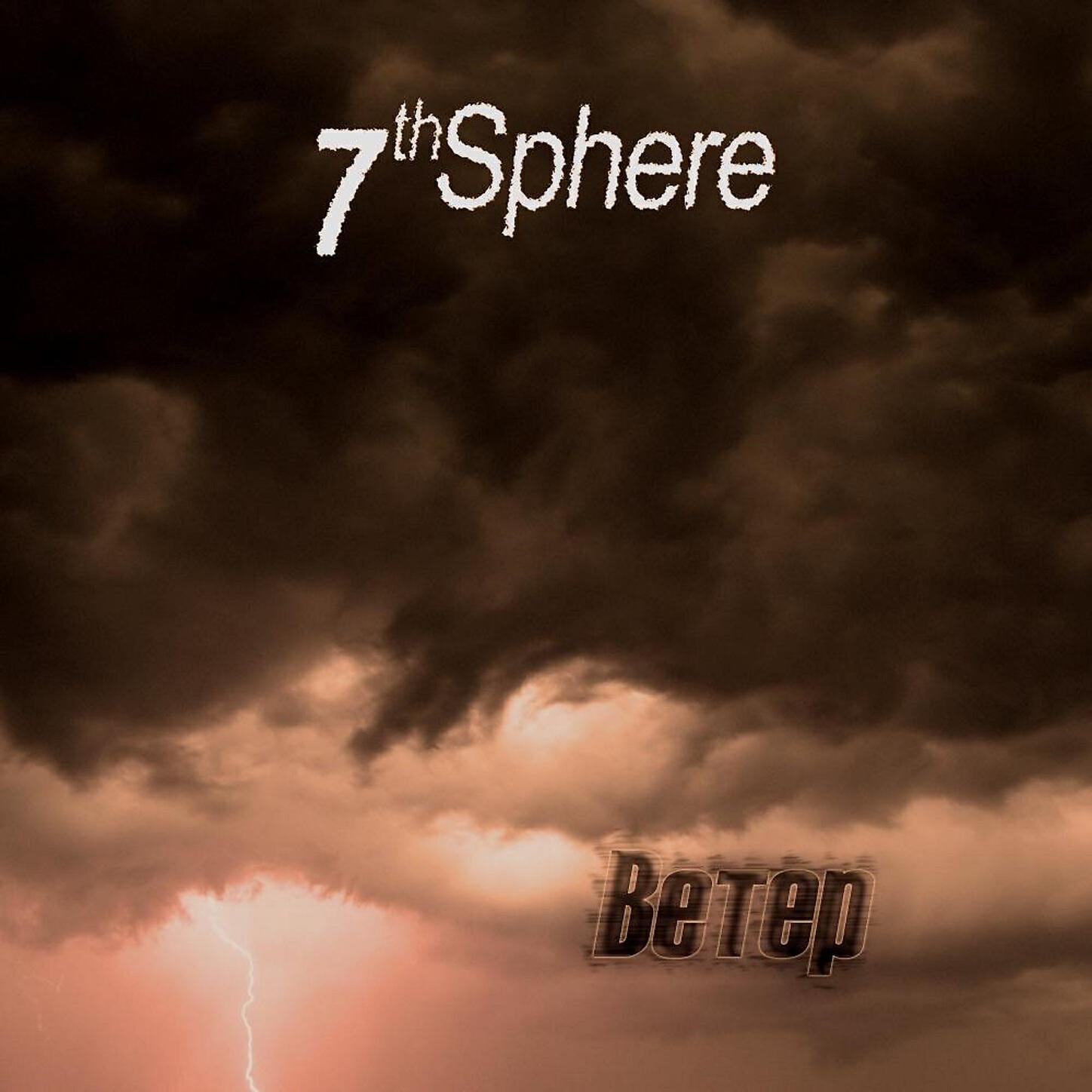 7th Sphere - Nebo