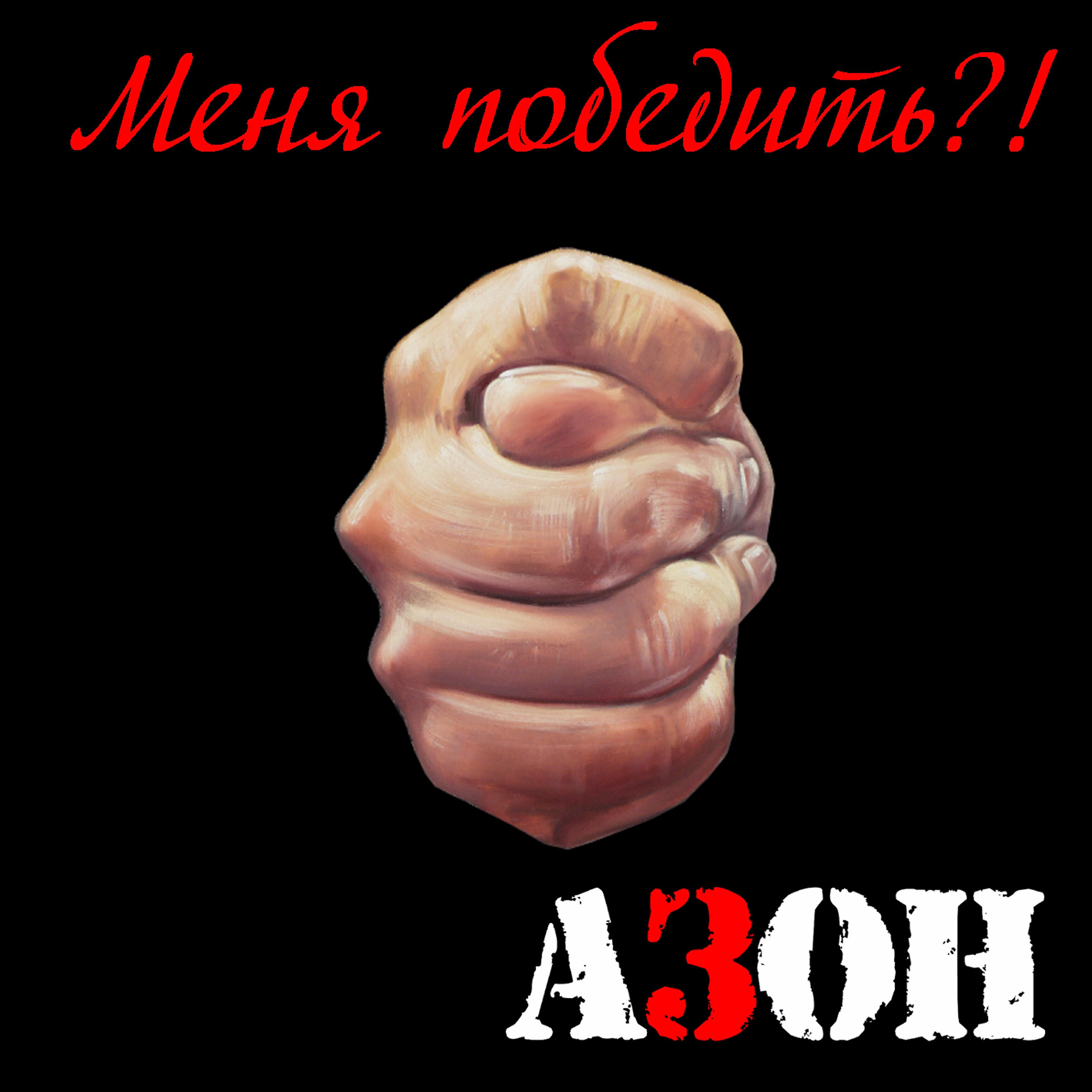 азон. аватарка azon. азон альбом все будет супер. Azon aytish duosi. азан.