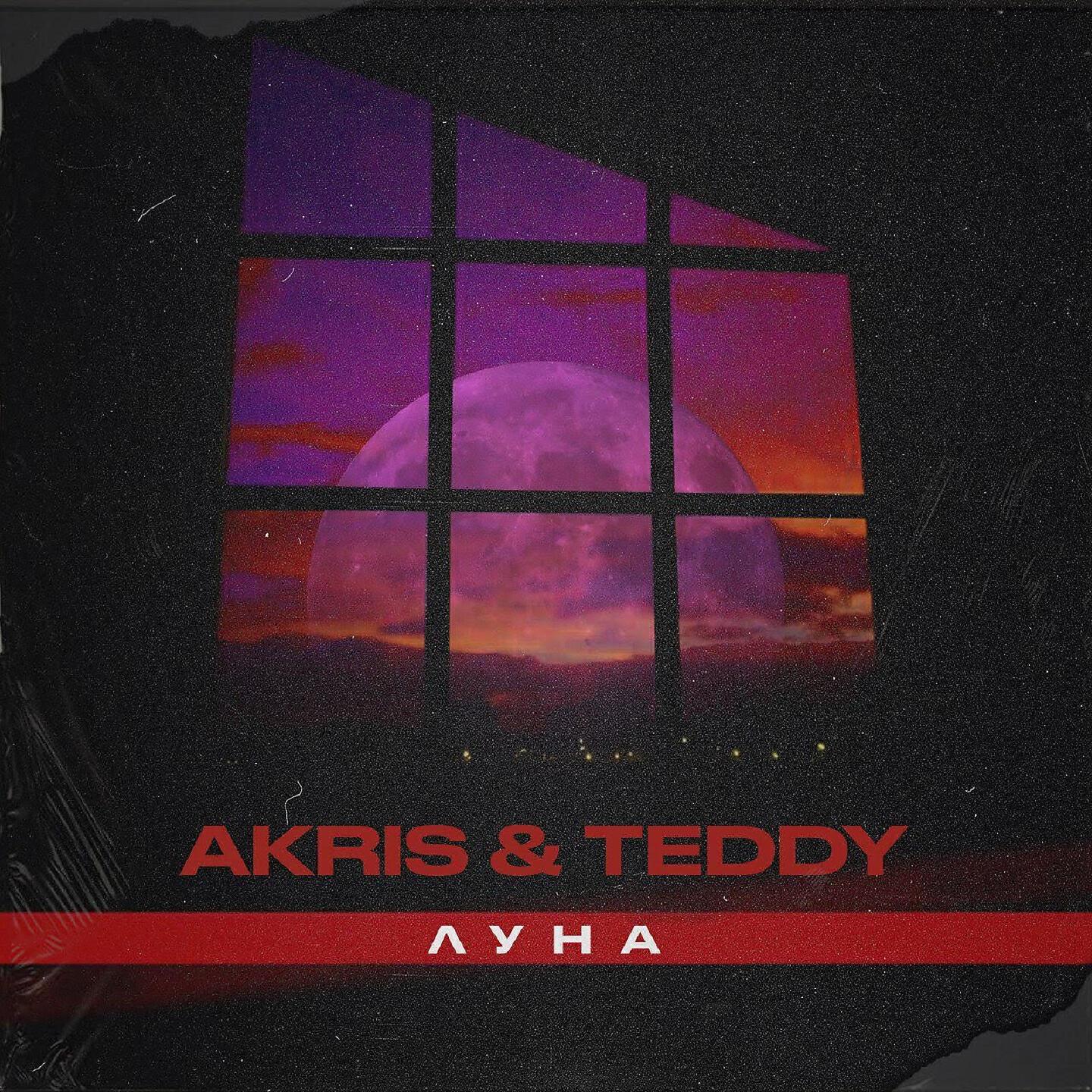 Akris & Teddy - Луна