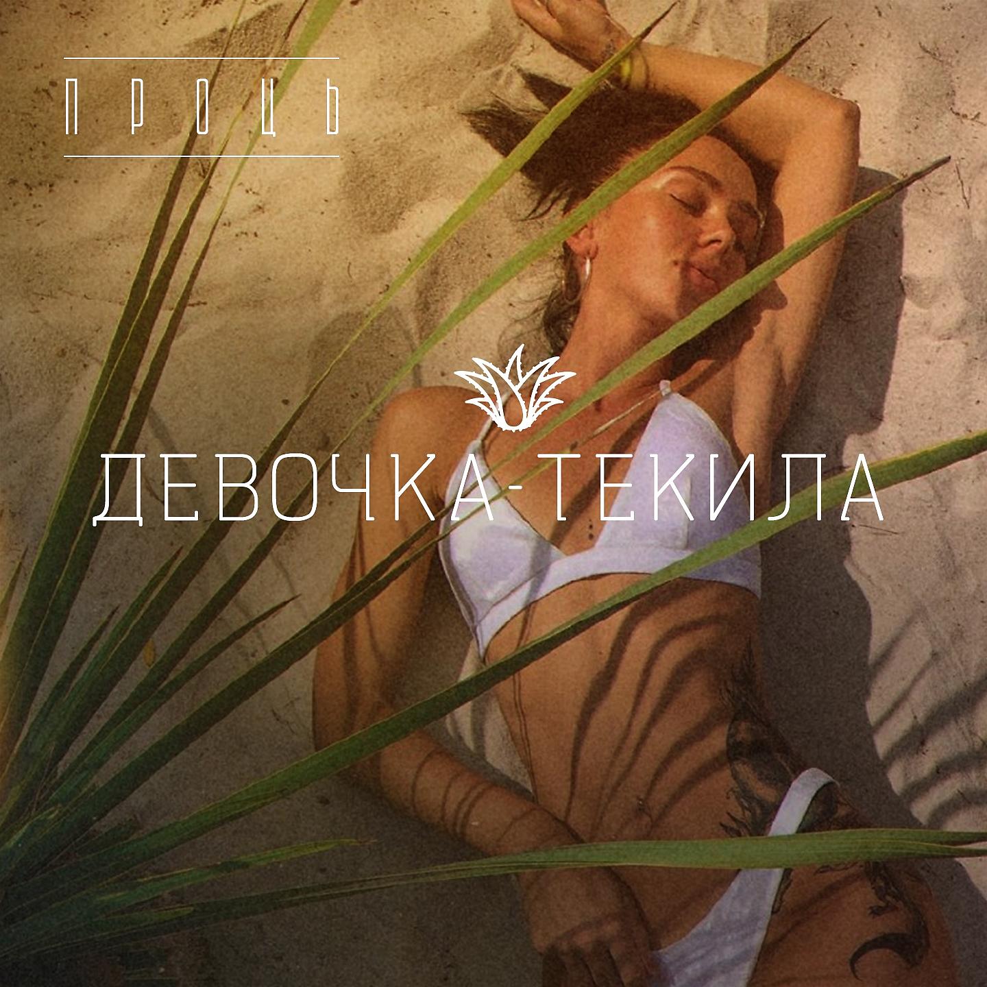 Постер альбома Девочка-текила