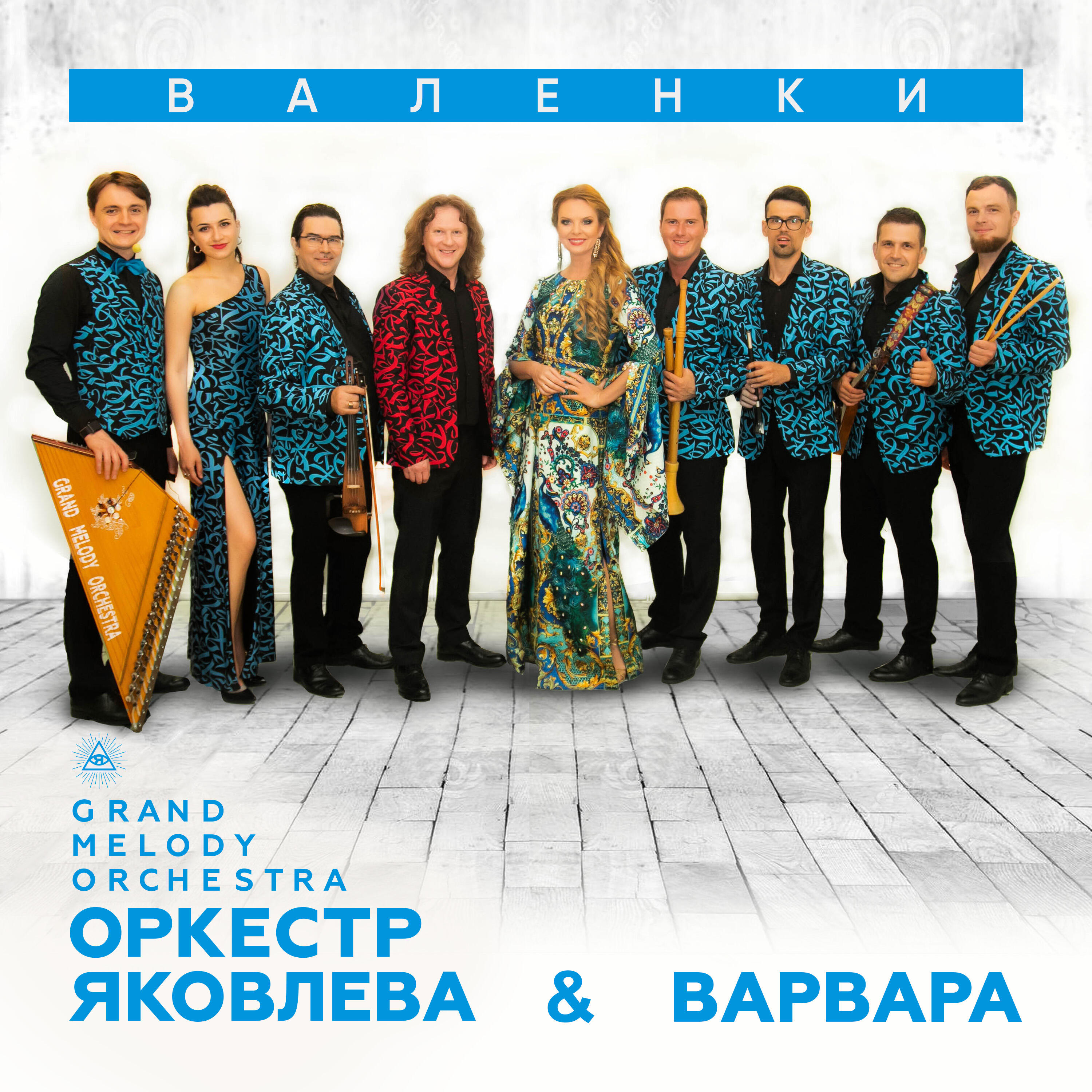 Альбом Валенки исполнителя Варвара, Оркестр Яковлева Grand Melody Orchestra
