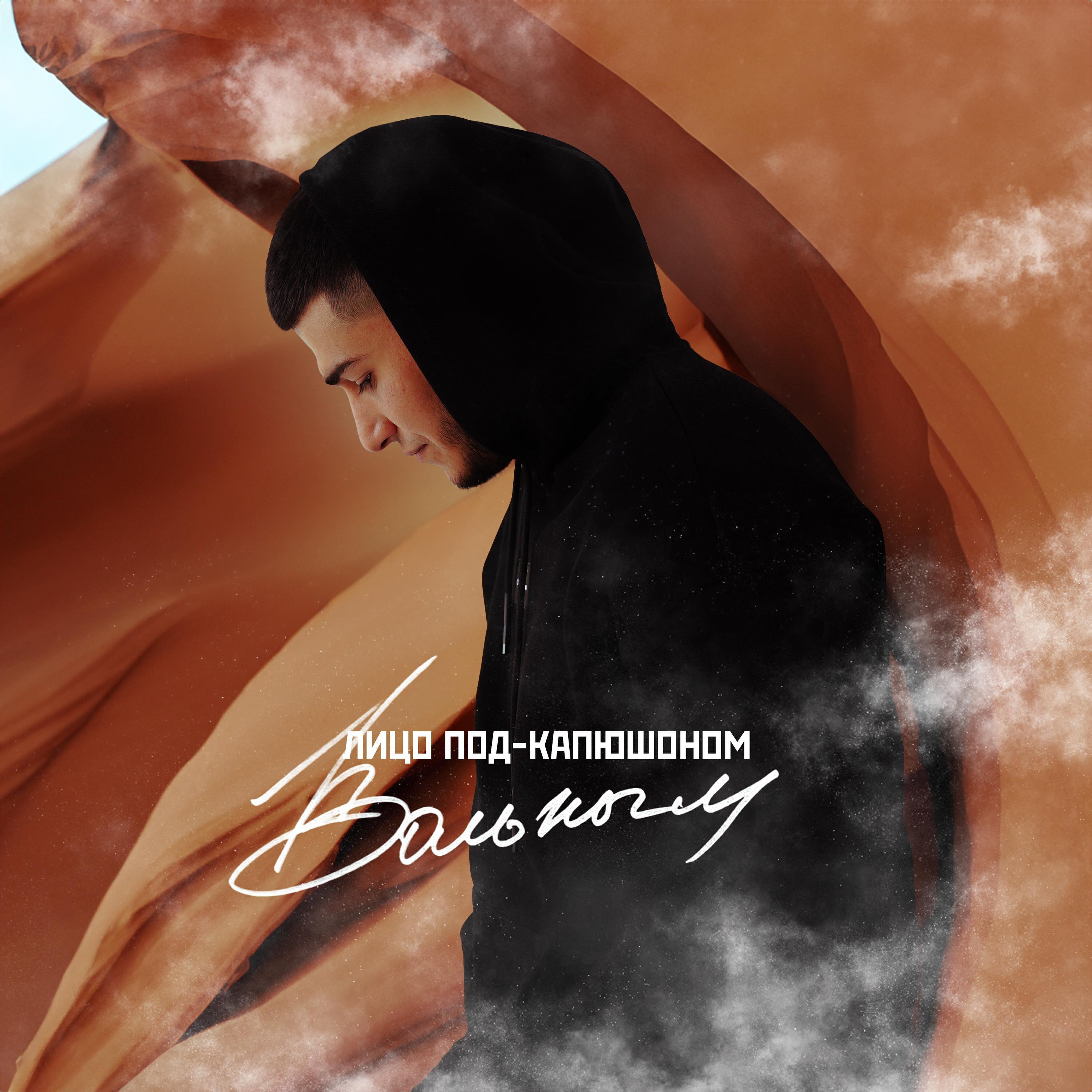 Лицо Под-Капюшоном все песни в mp3