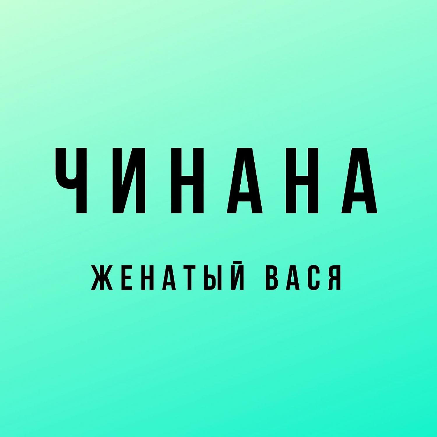 Чинана - Час дуем (feat. К.Г.Б. & Аноха Гальянский)