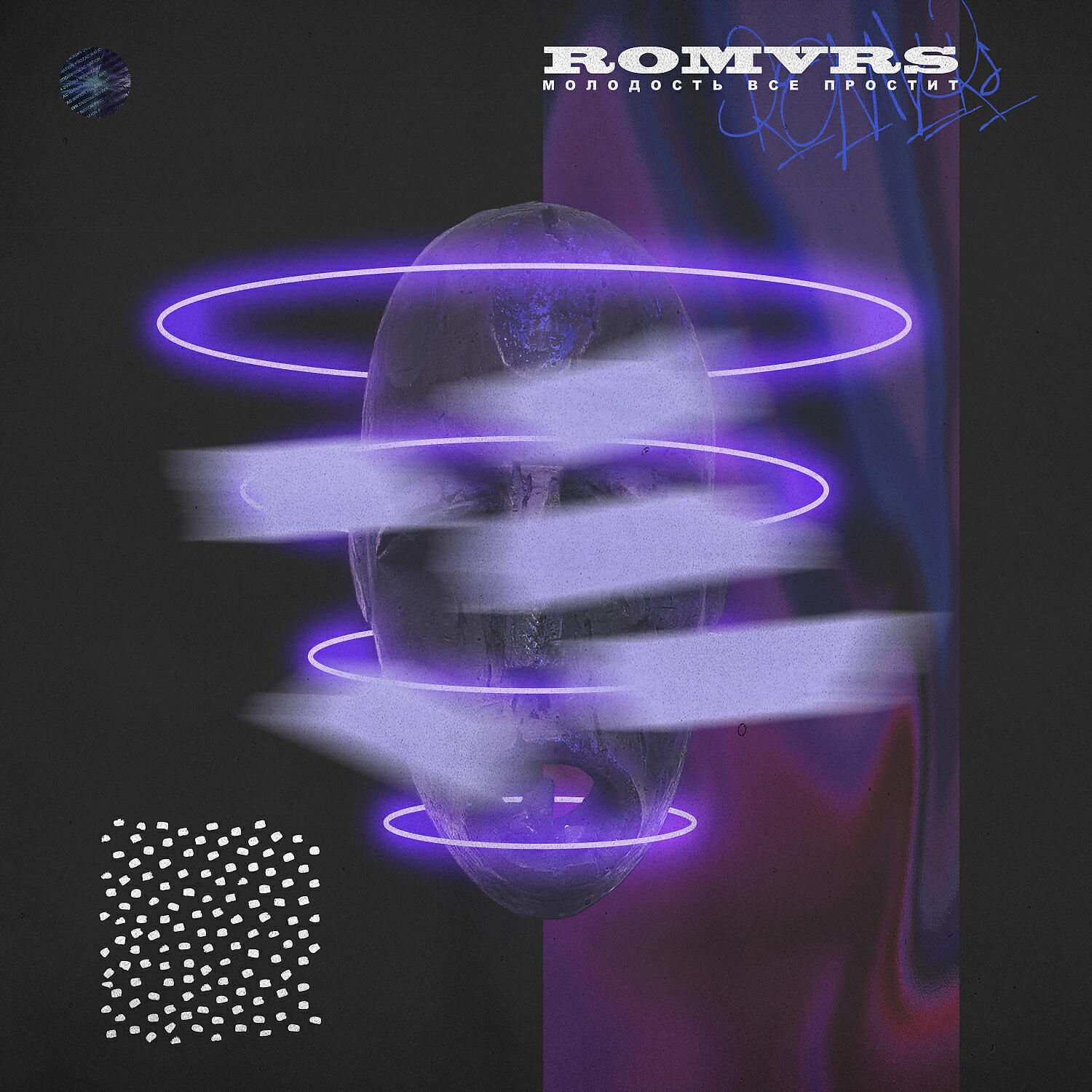 Romvrs - Молодость всё простит