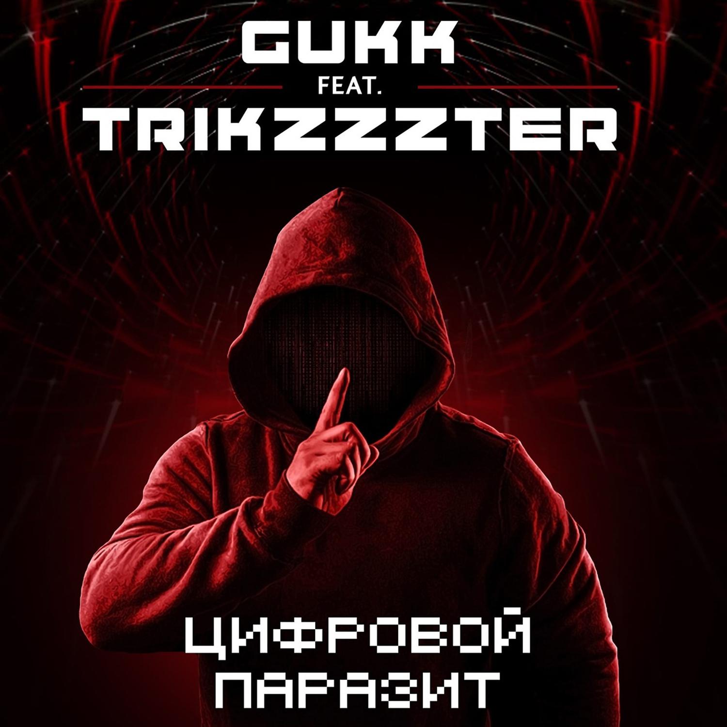 Постер альбома ЦИФРОВОЙ ПАРАЗИТ