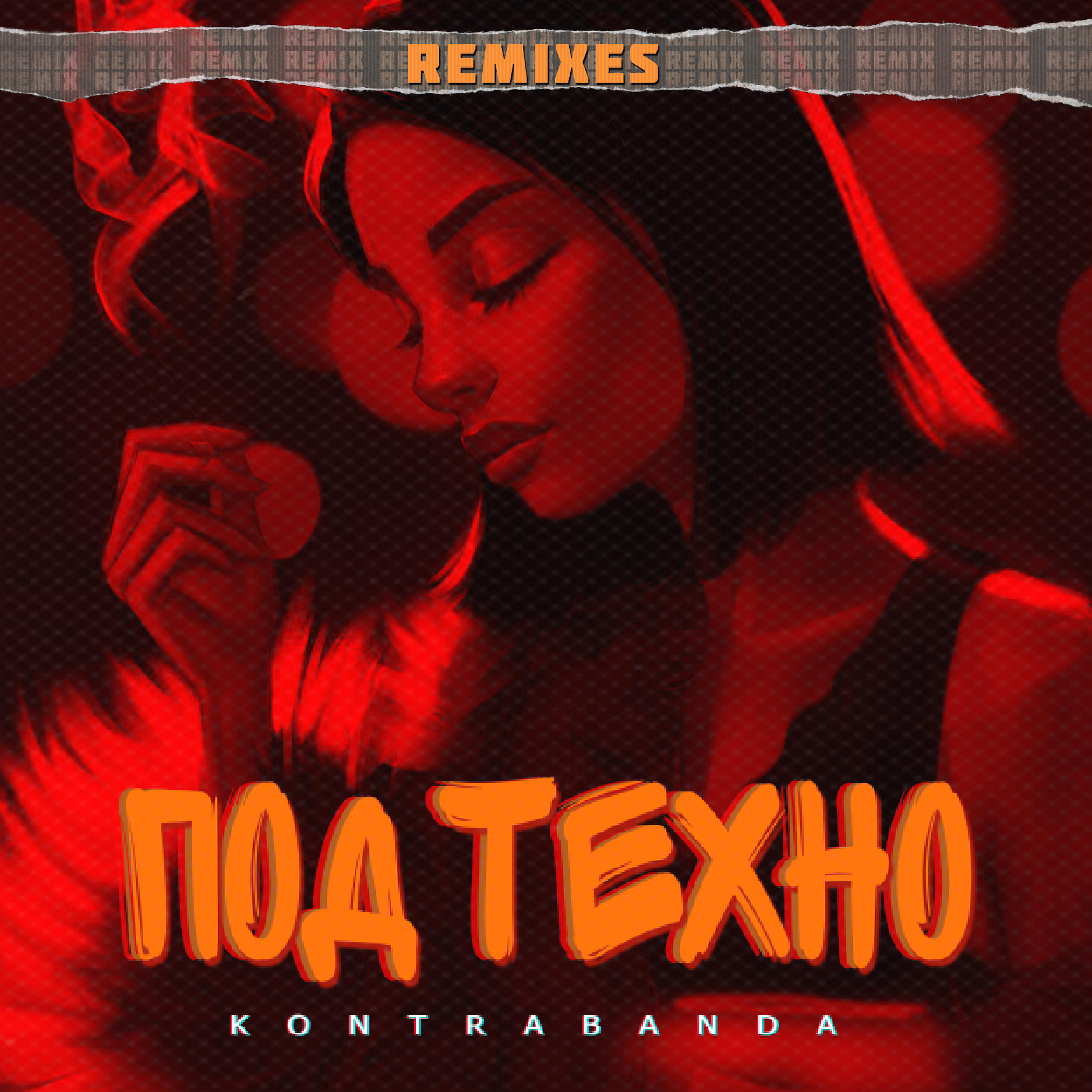 Kontrabanda - под Техно. Под Техно KALASHNIKOFF Remix kontrabanda. Ремикс под. DJ WAILDAY.