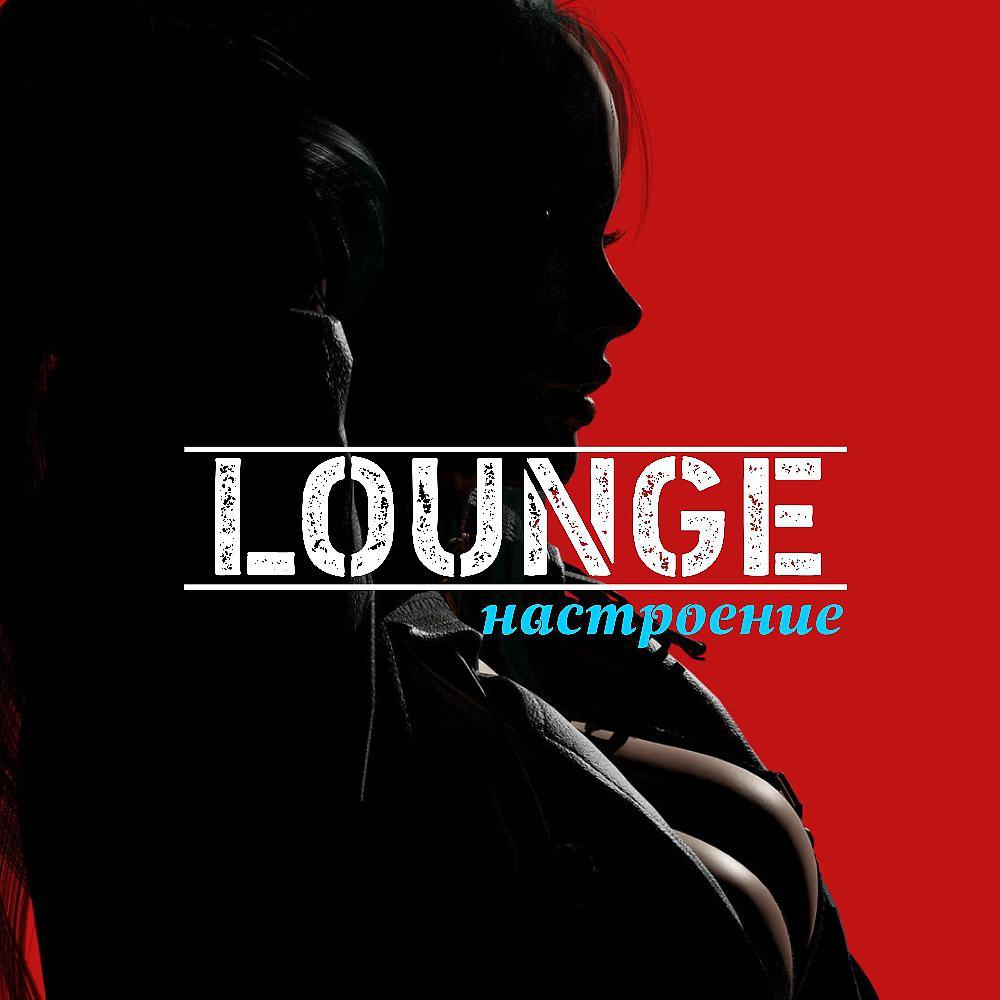 Постер альбома Lounge настроение
