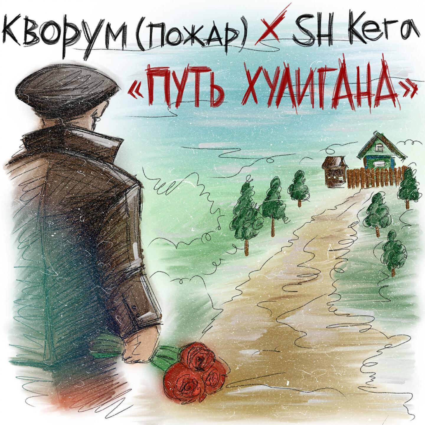Кворум - Путь хулигана