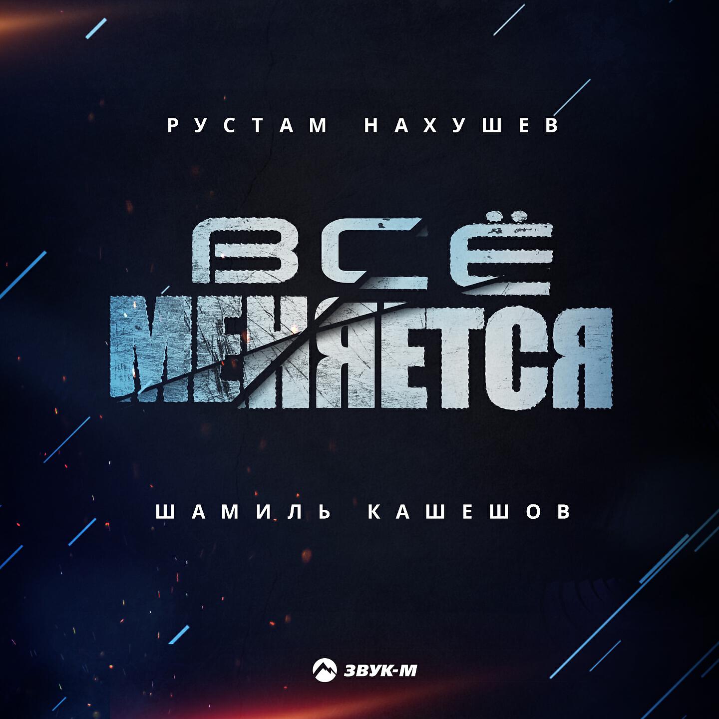 Рустам Нахушев - Все меняется
