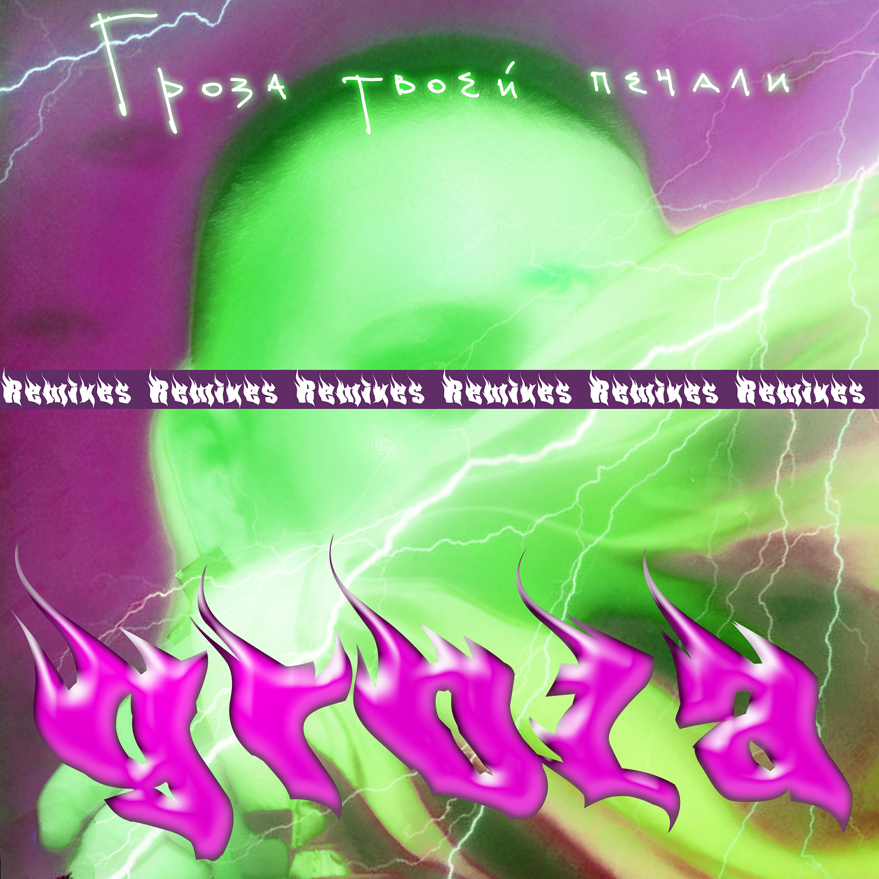 GROZA - Я 2.0 (WASTA remix)
