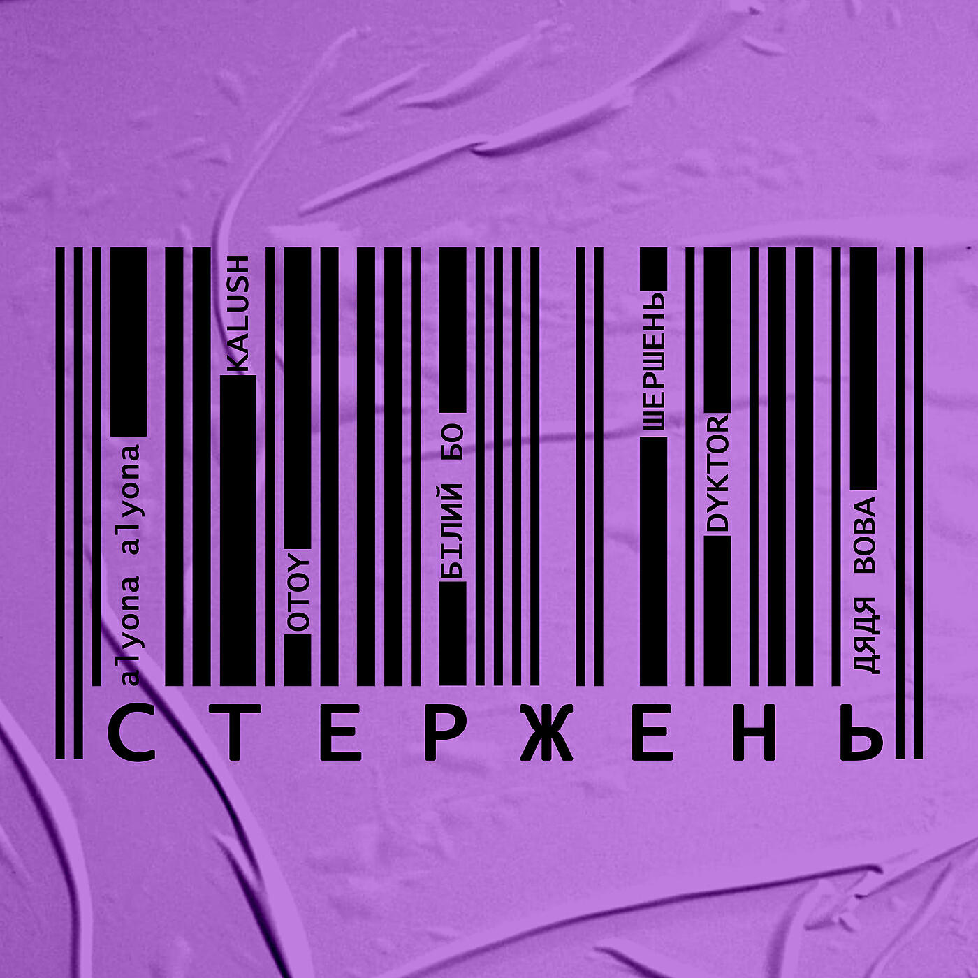alyona alyona - Стержень (Own Core)