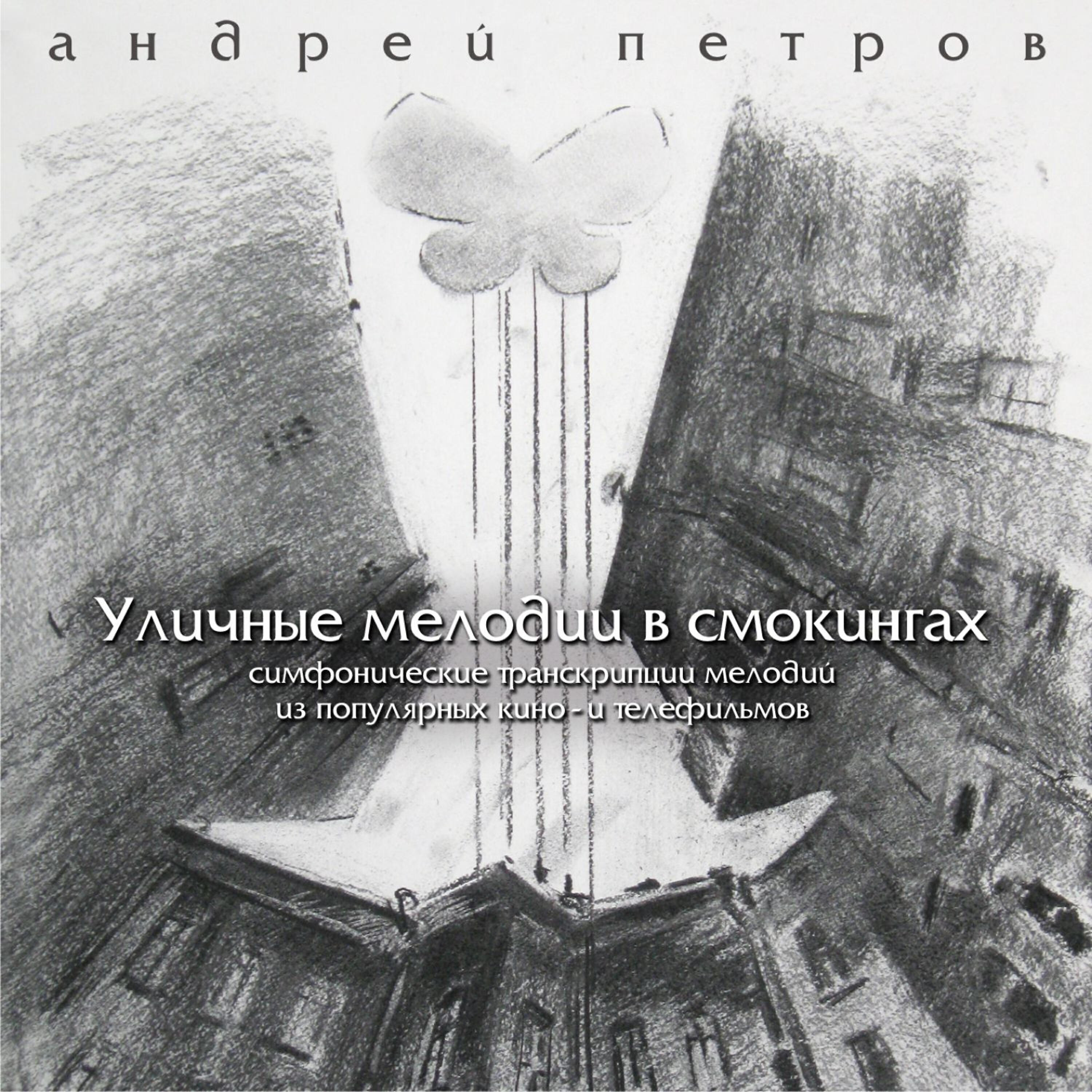 Андрей Петров - Увертюра к кинофильму «Осенний марафон»