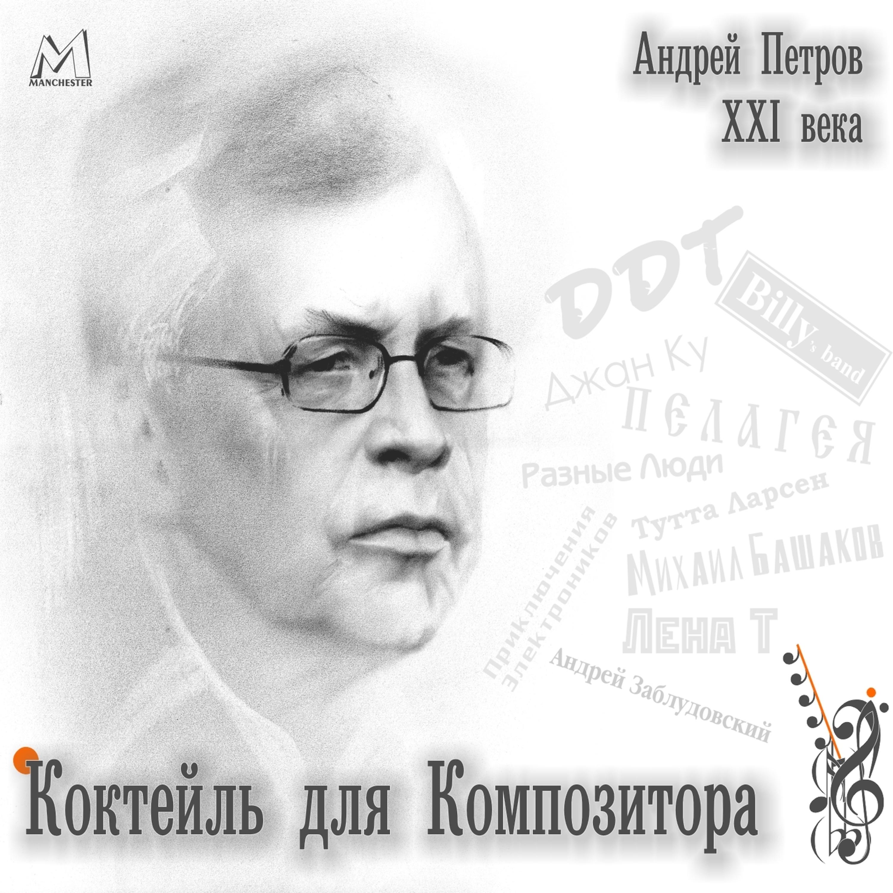 Постер альбома Андрей Петров XXI века. Коктейль для композитора