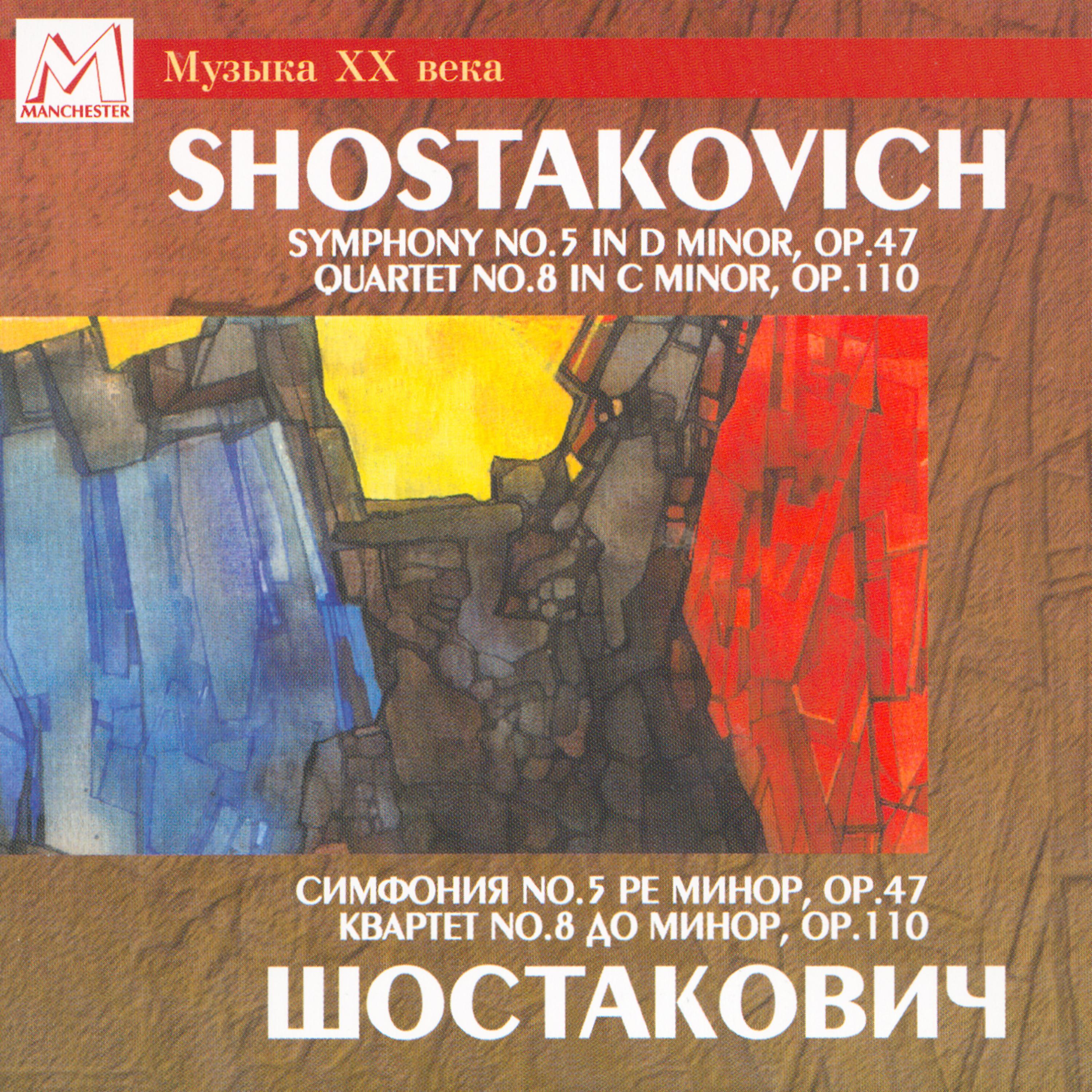 Постер альбома Shostakovich: Symphony No. 5 in D Minor, Op. 47 - Quartet No. 8 in C Minor, Op. 110