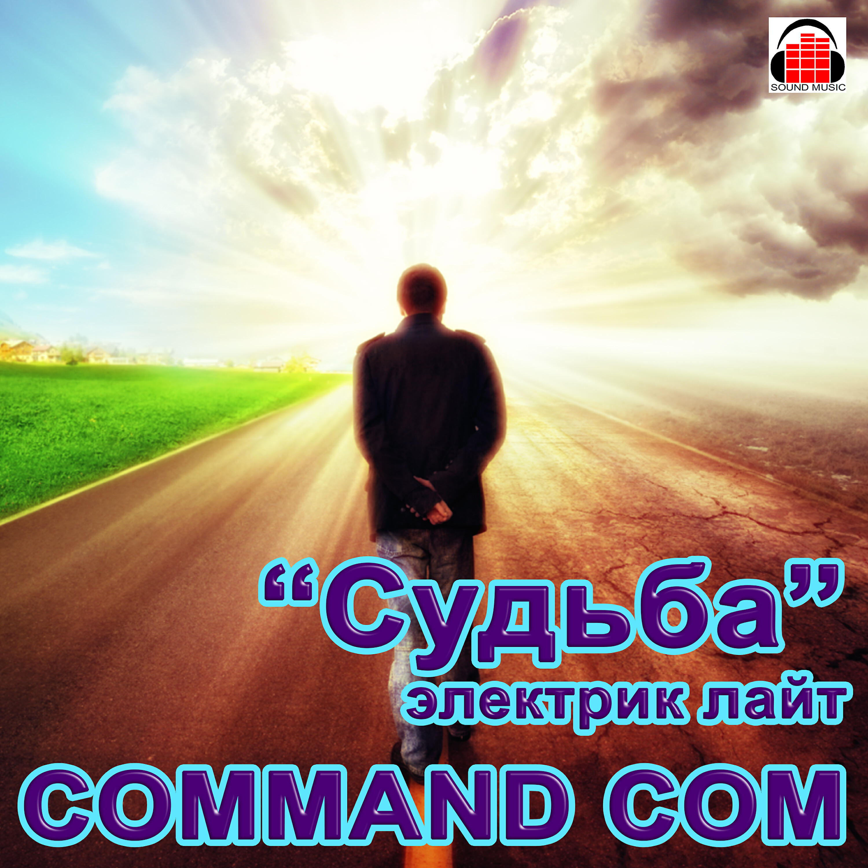 Command com - Судьба электрик лайт