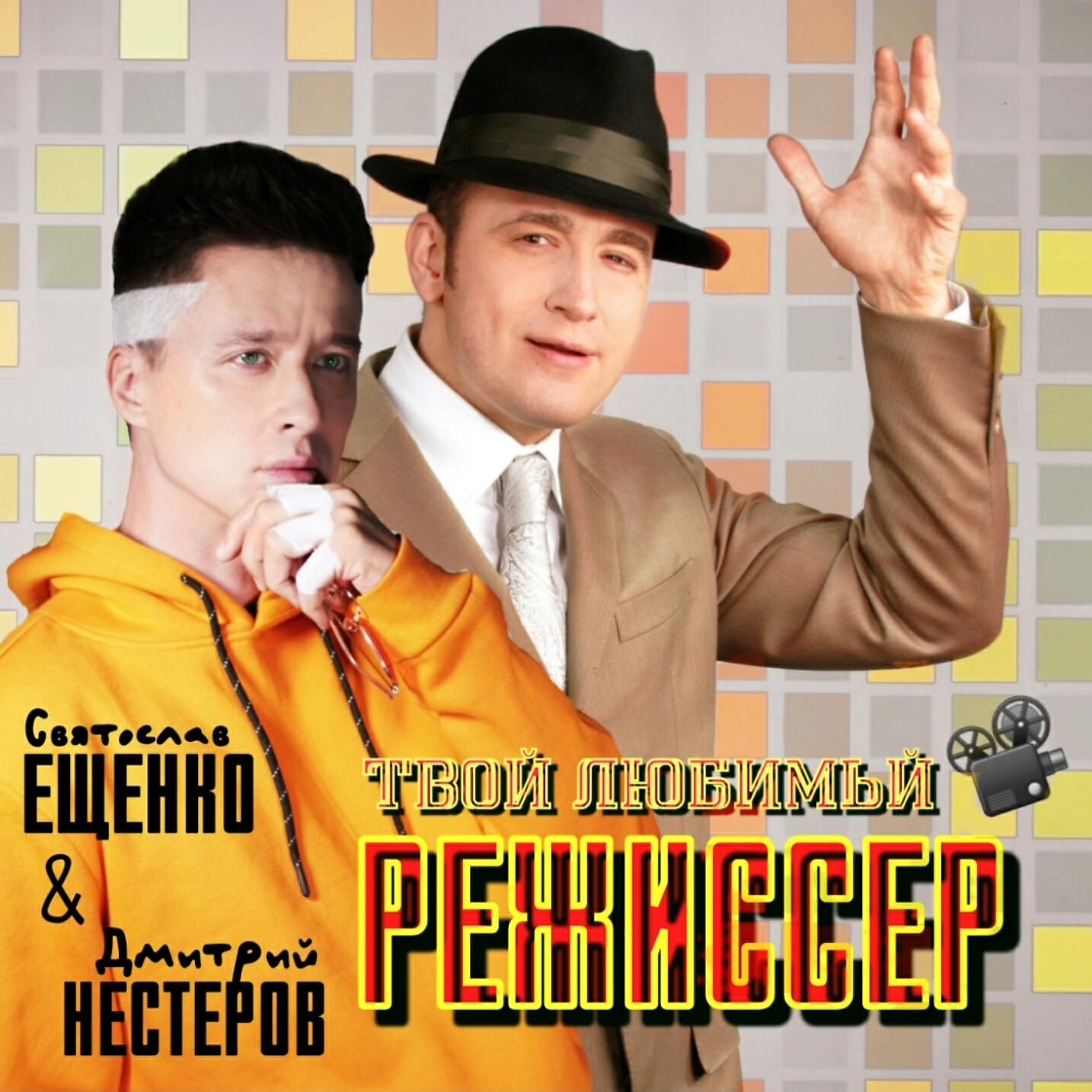 Дмитрий Нестеров - Твой любимый режиссёр