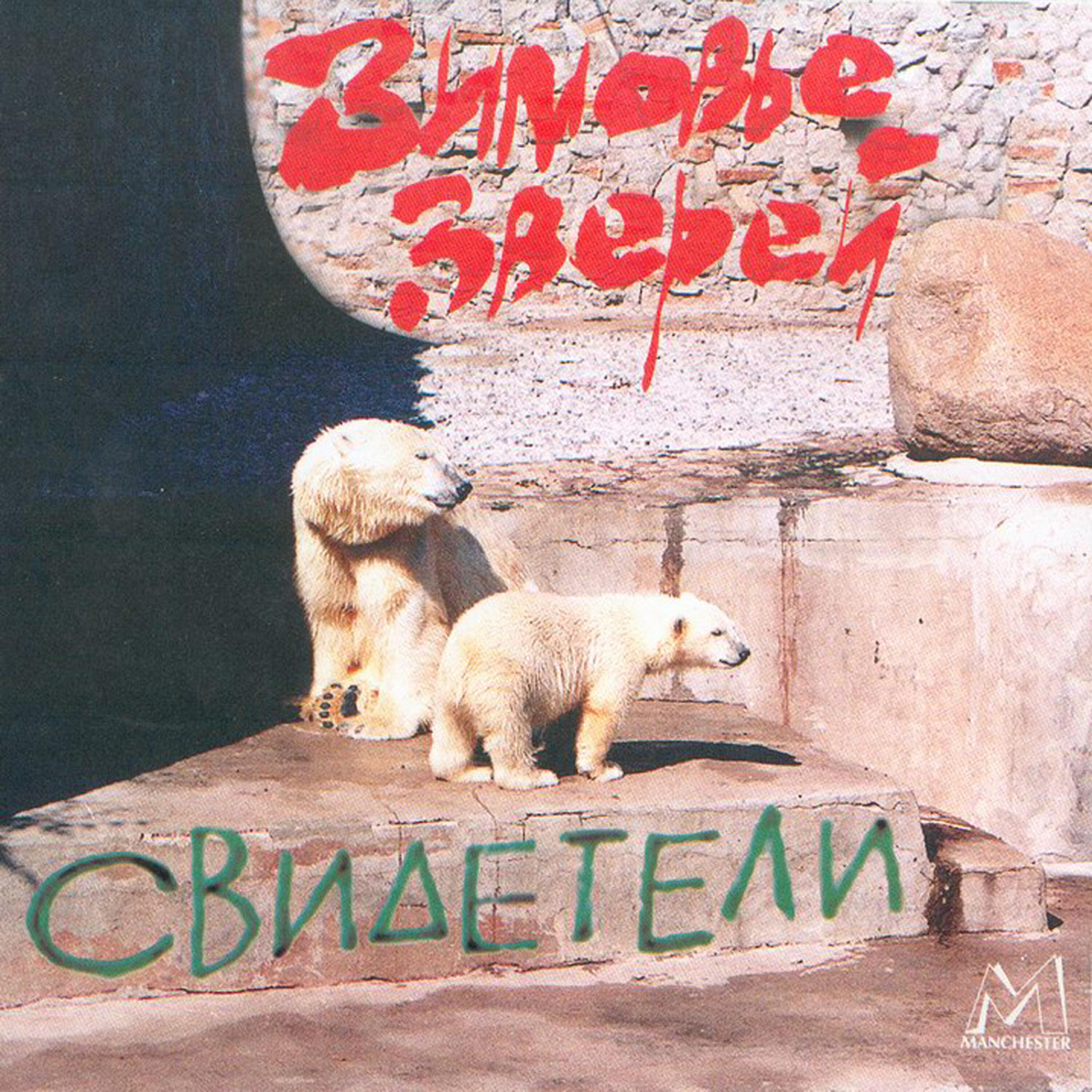 Зимовье Зверей - Свидетели