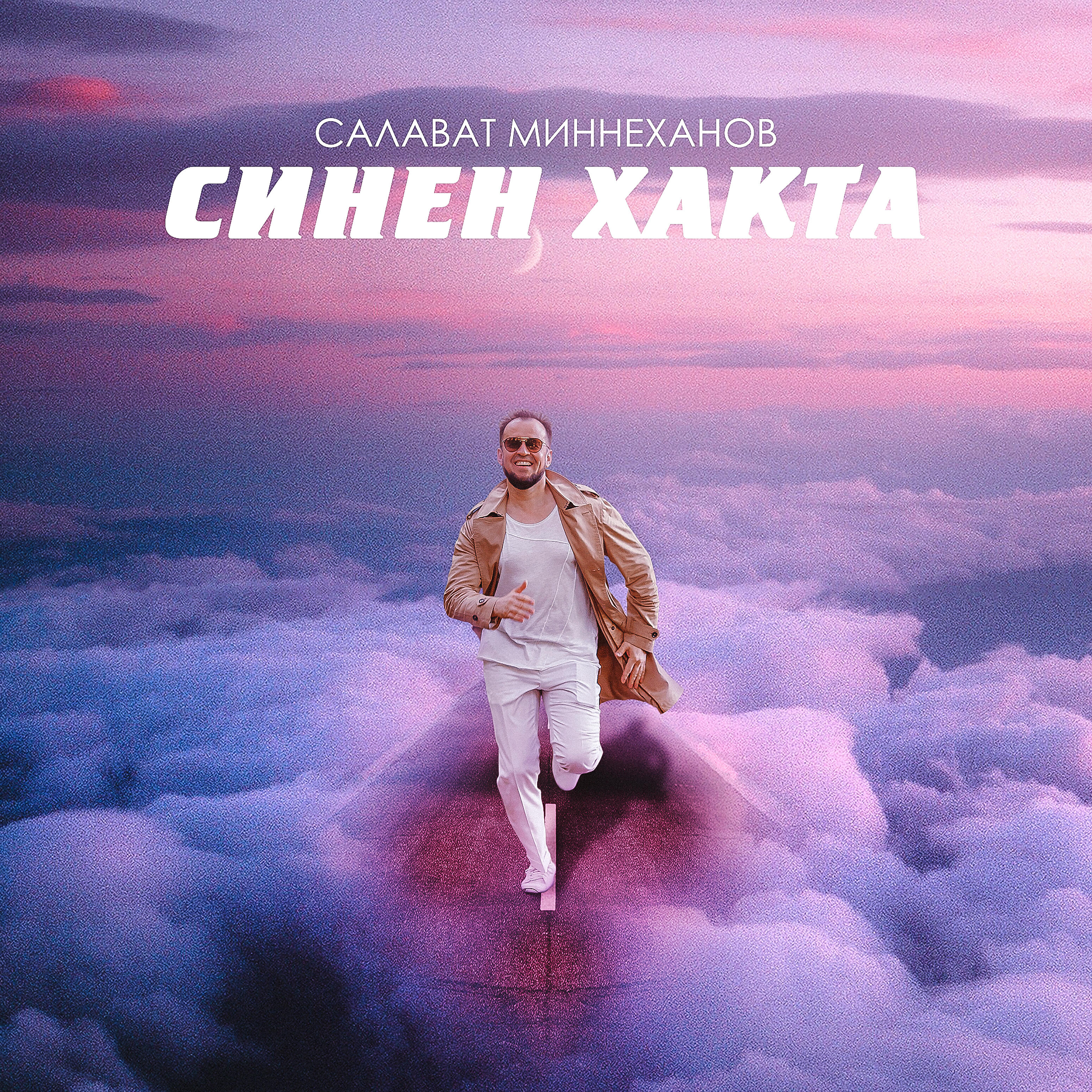 Салават Миннеханов - Жаным белэн ант итэм