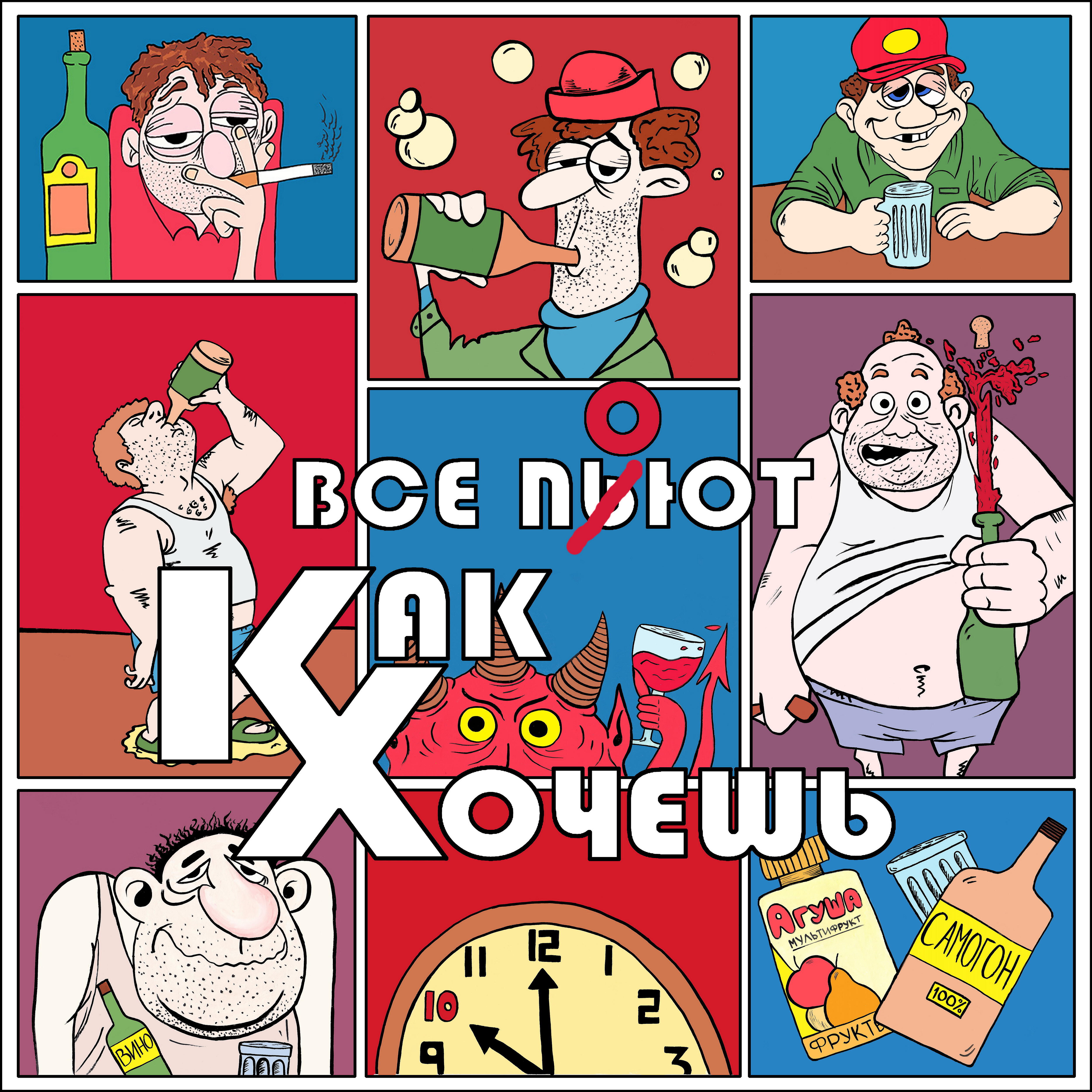 Как Хочешь - Жена Иуды