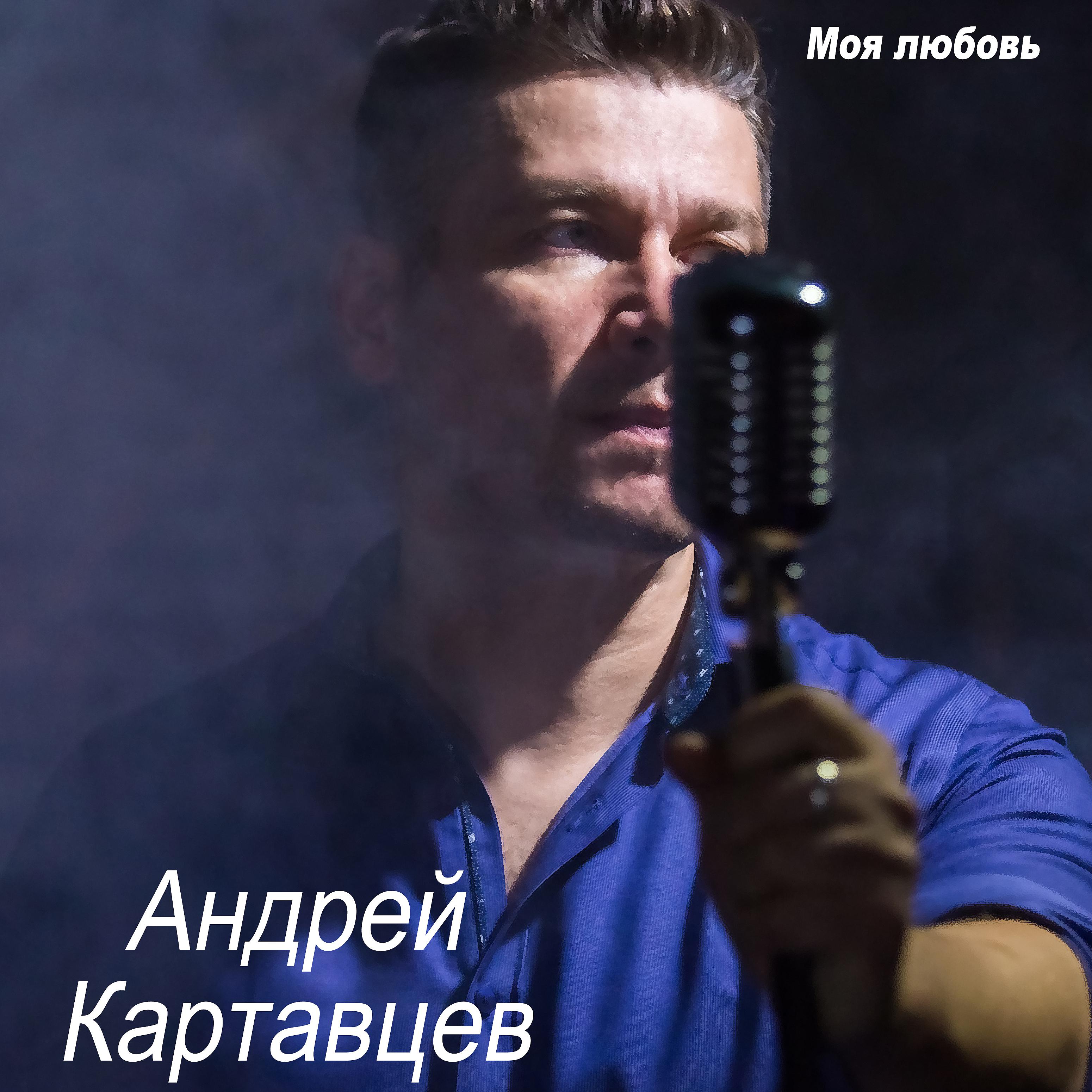 Andrey песни. Фото Андрея Картавцева.