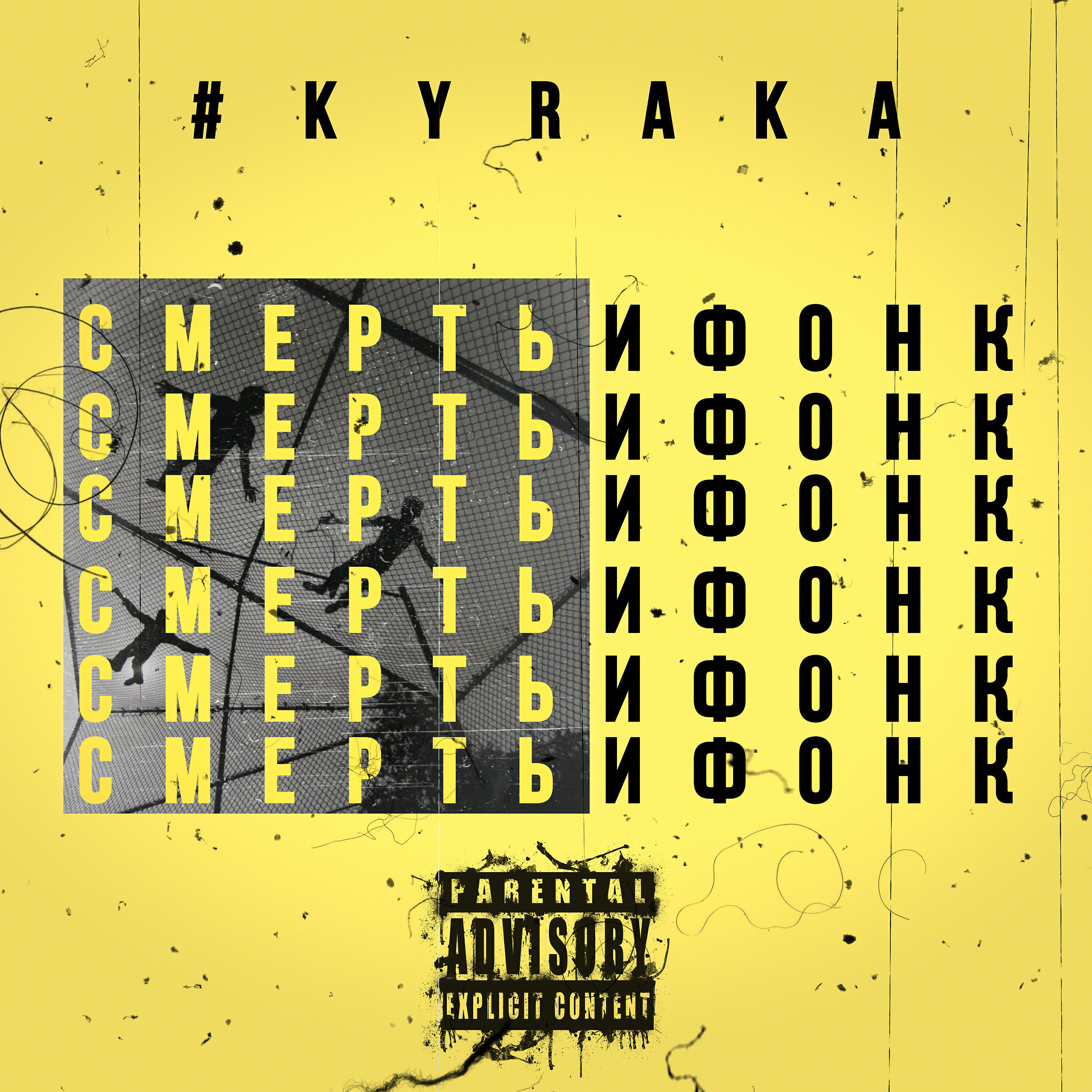 #kyraka - Фонк сила