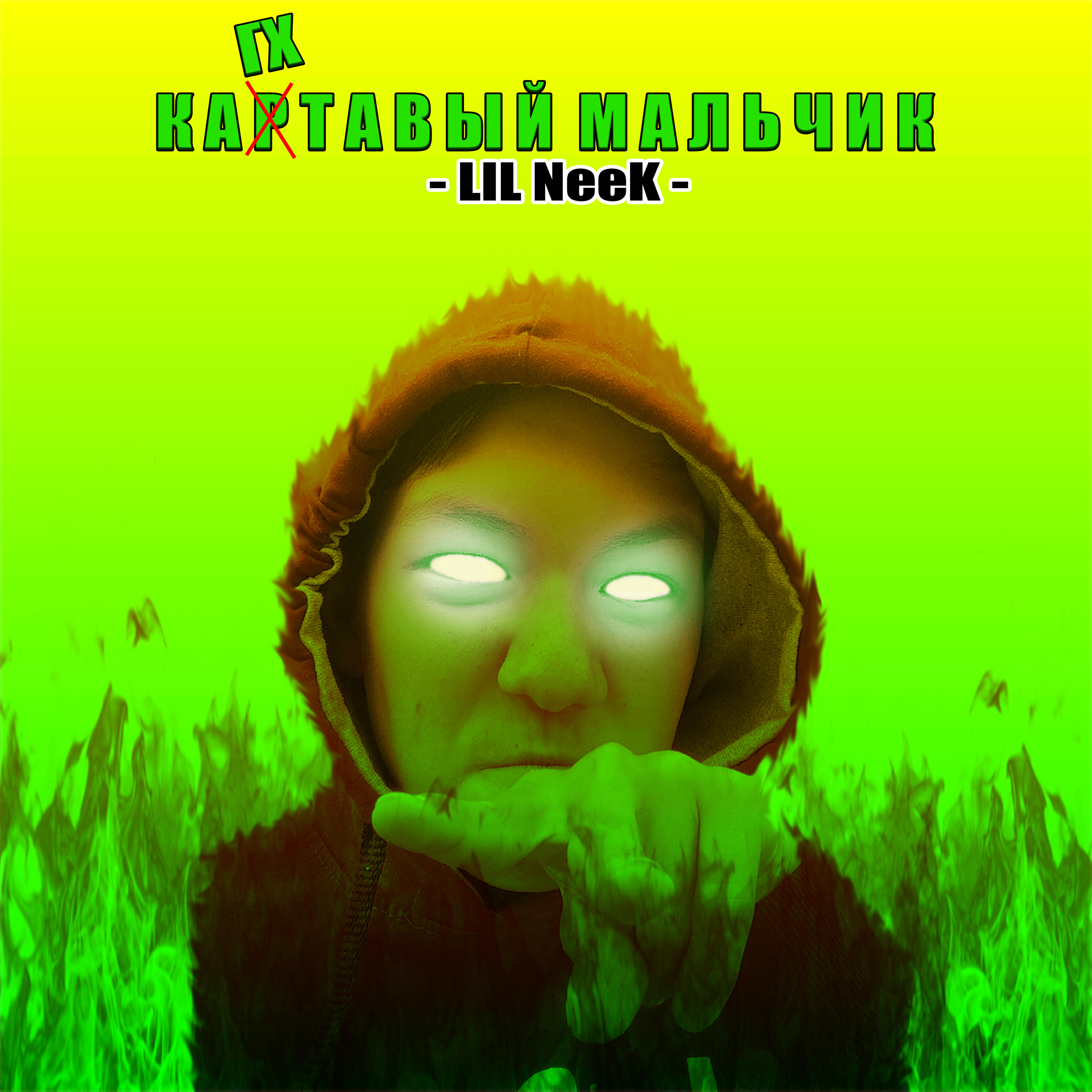 LIL NeeK - Картавый мальчик