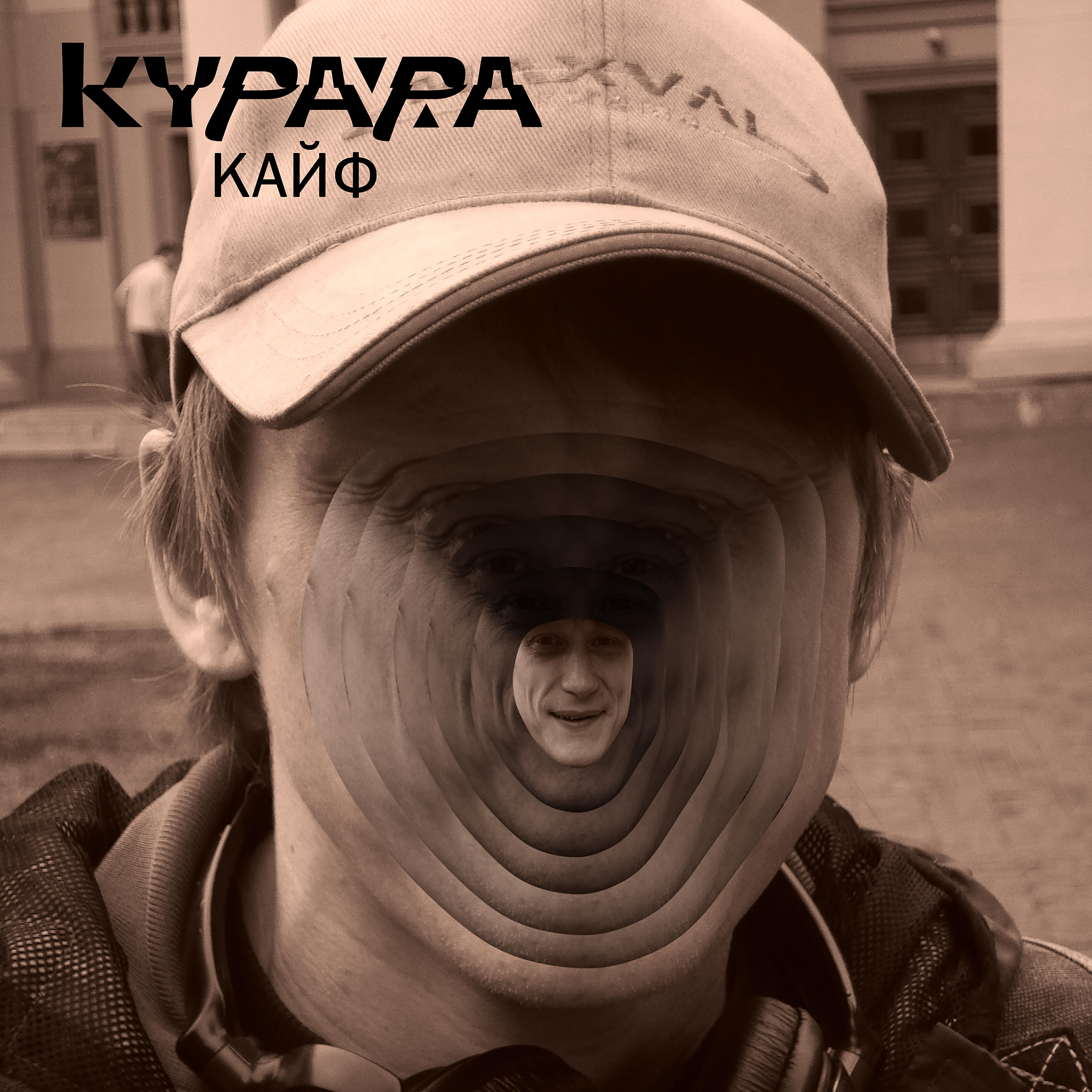 Курара - Кайф (ДЗИНЬ & t3p3i3 Remix)