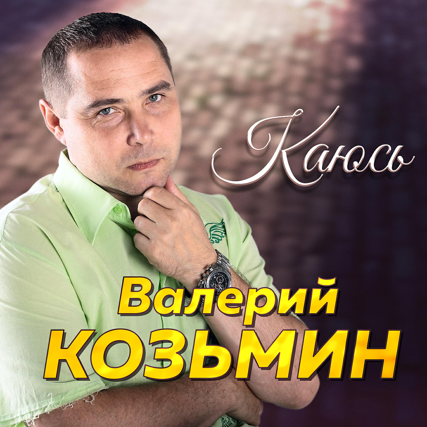 Постер альбома Каюсь