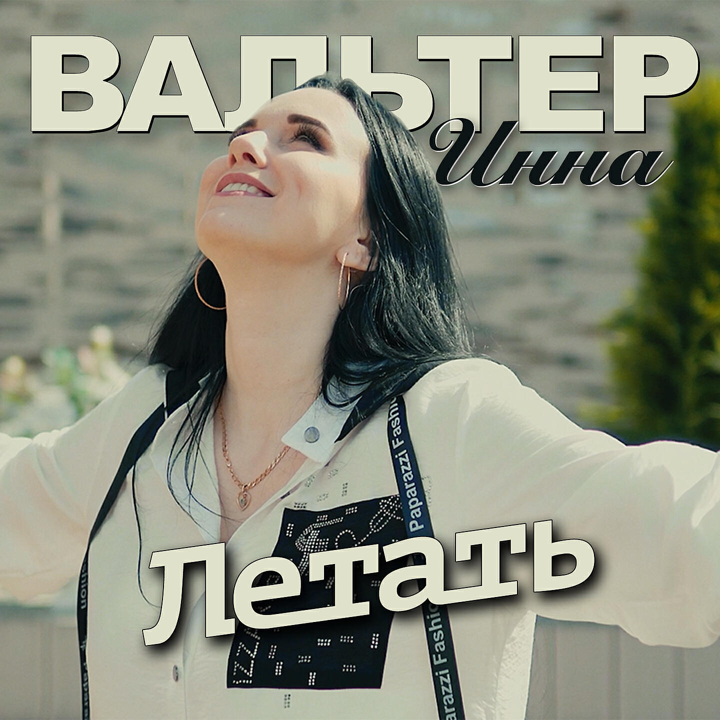 Инна Вальтер 2021. Инна Вальтер летать. Инна Вальтер альбом 2021. Инна Вальтер летать 2020.