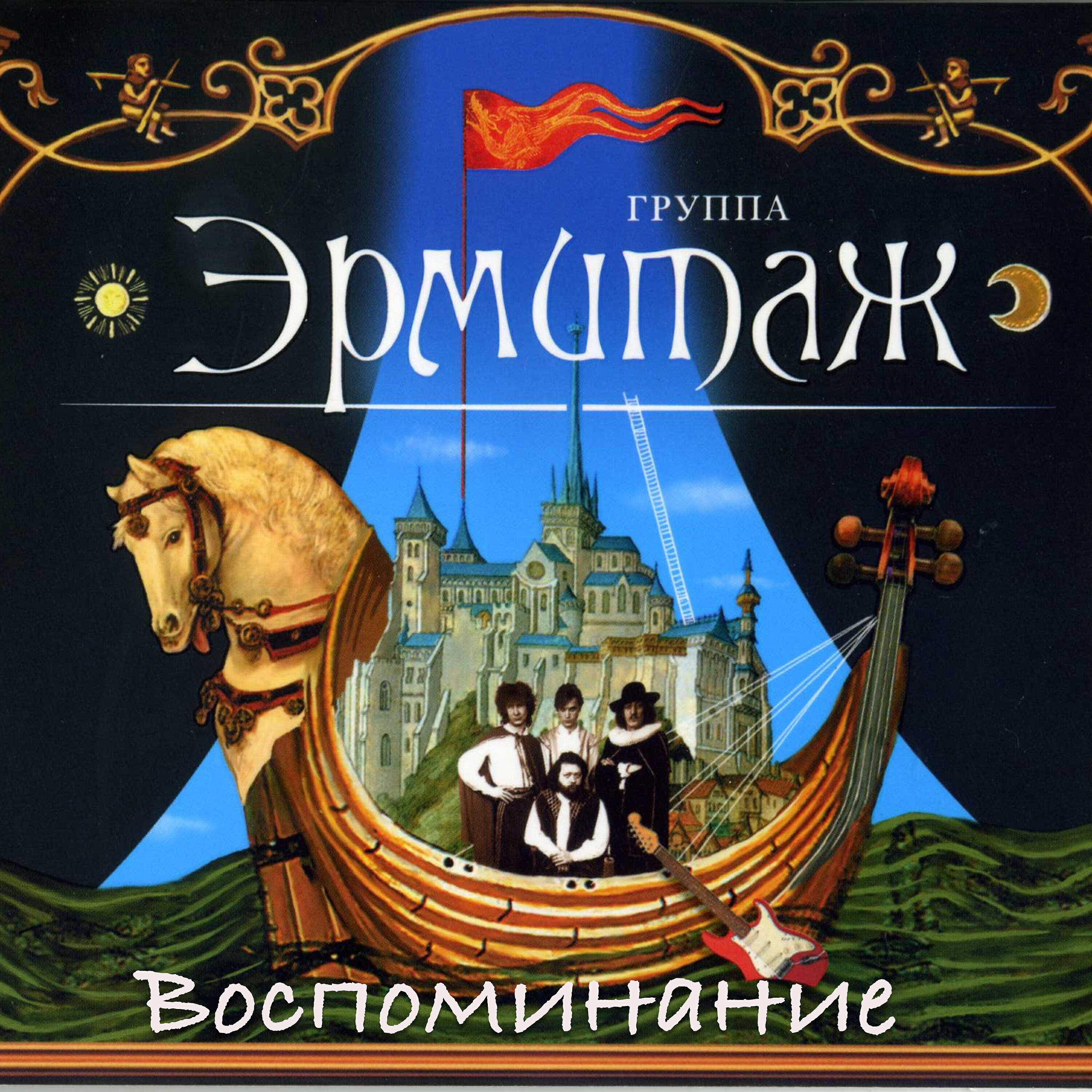 группа Эрмитаж - Каприс N24