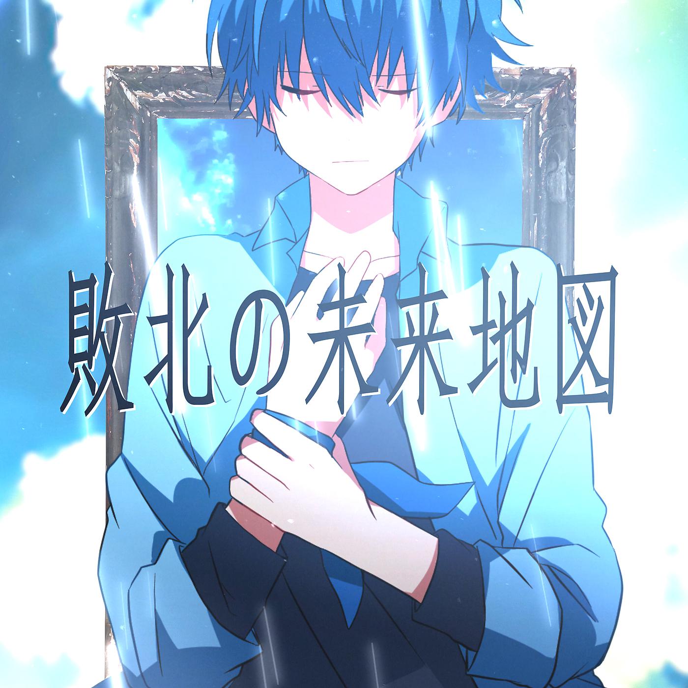 Постер альбома Haibokuno Miraichizu