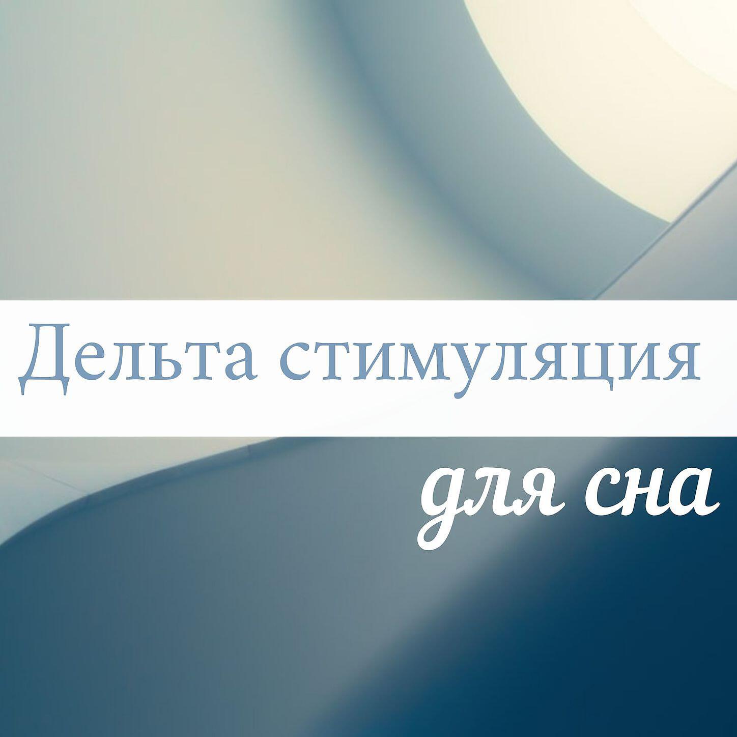 Глубокий Сон Мастер - Исцеляющая музыка
