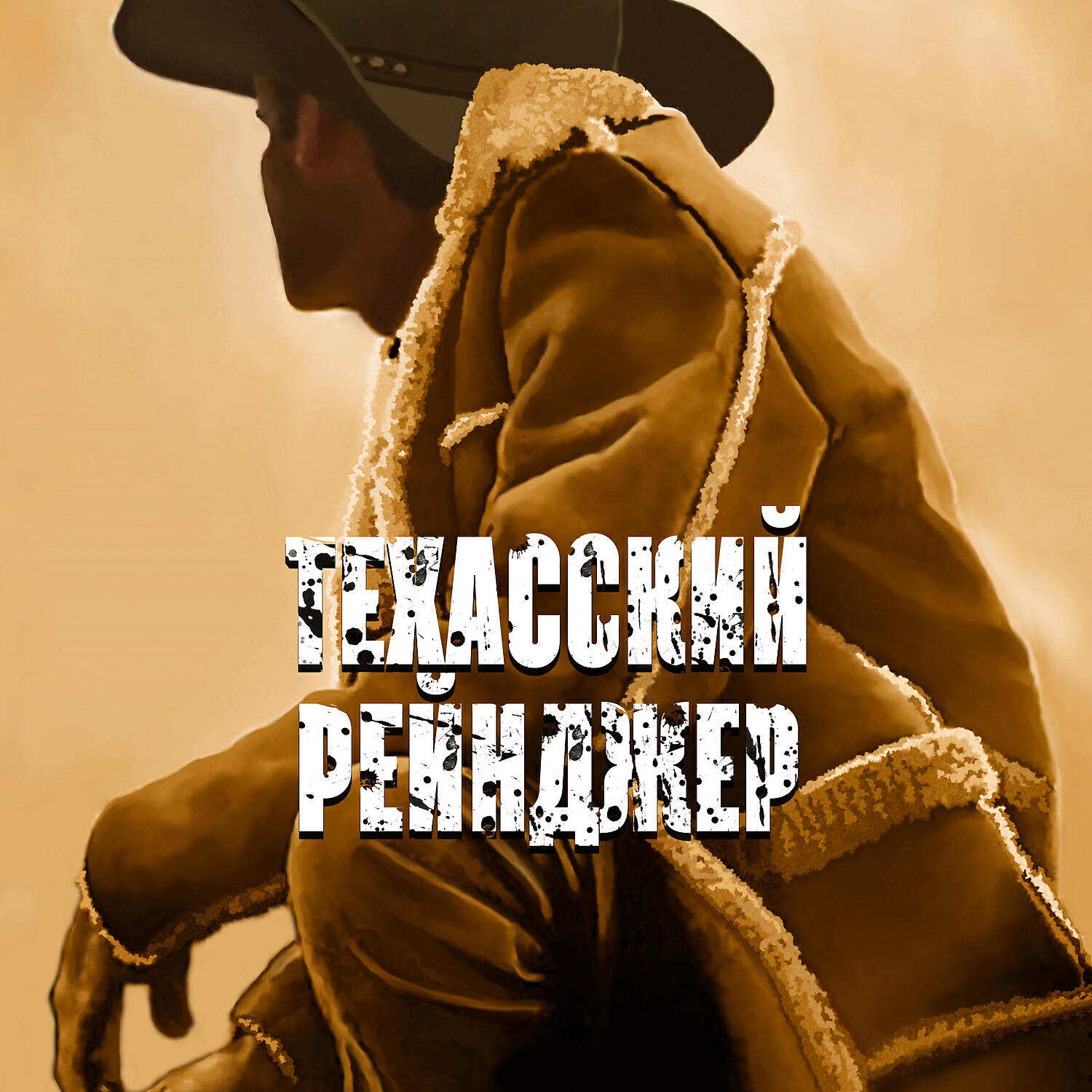 Wild West Music Band - Техасский рейнджер