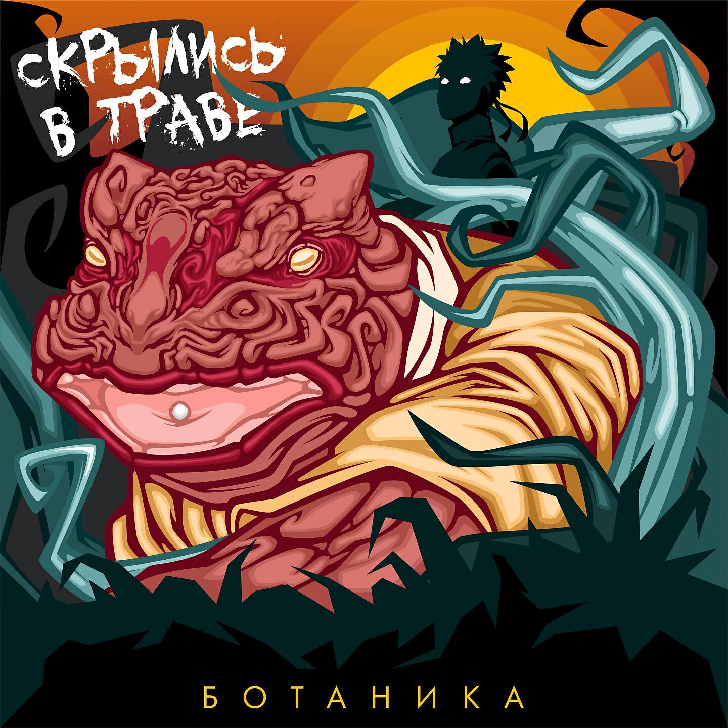 БОТАНИКА - Скрылись в траве