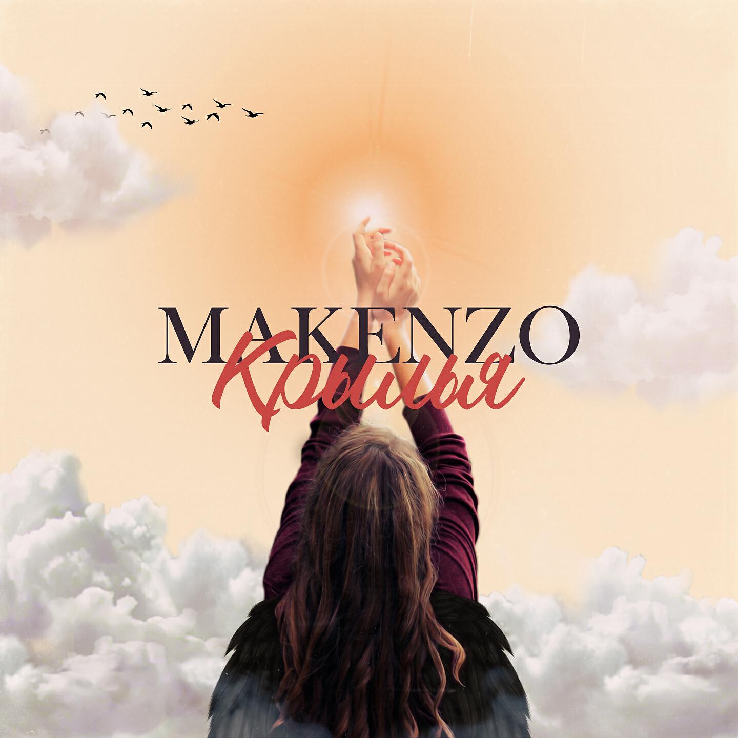 MAKENZO - Крылья