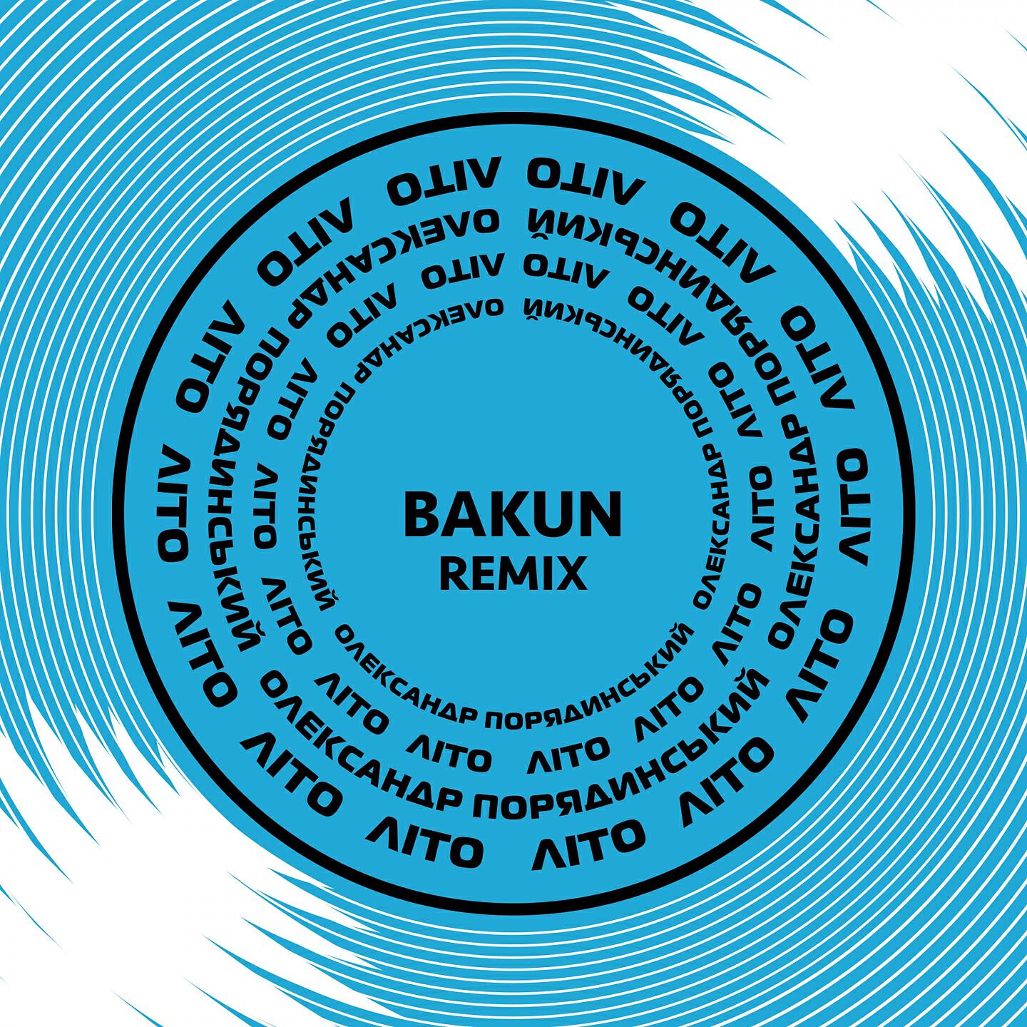 Олександр Порядинський - Літо (Bakun Remix)