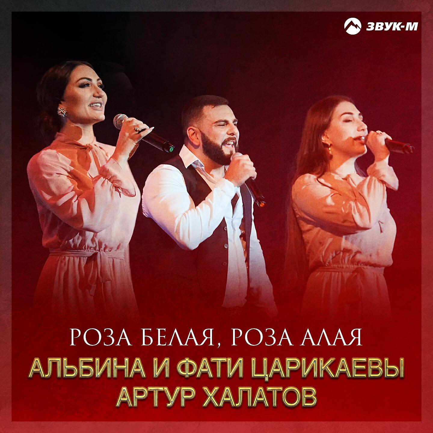Альбина Царикаева - Роза белая, роза алая